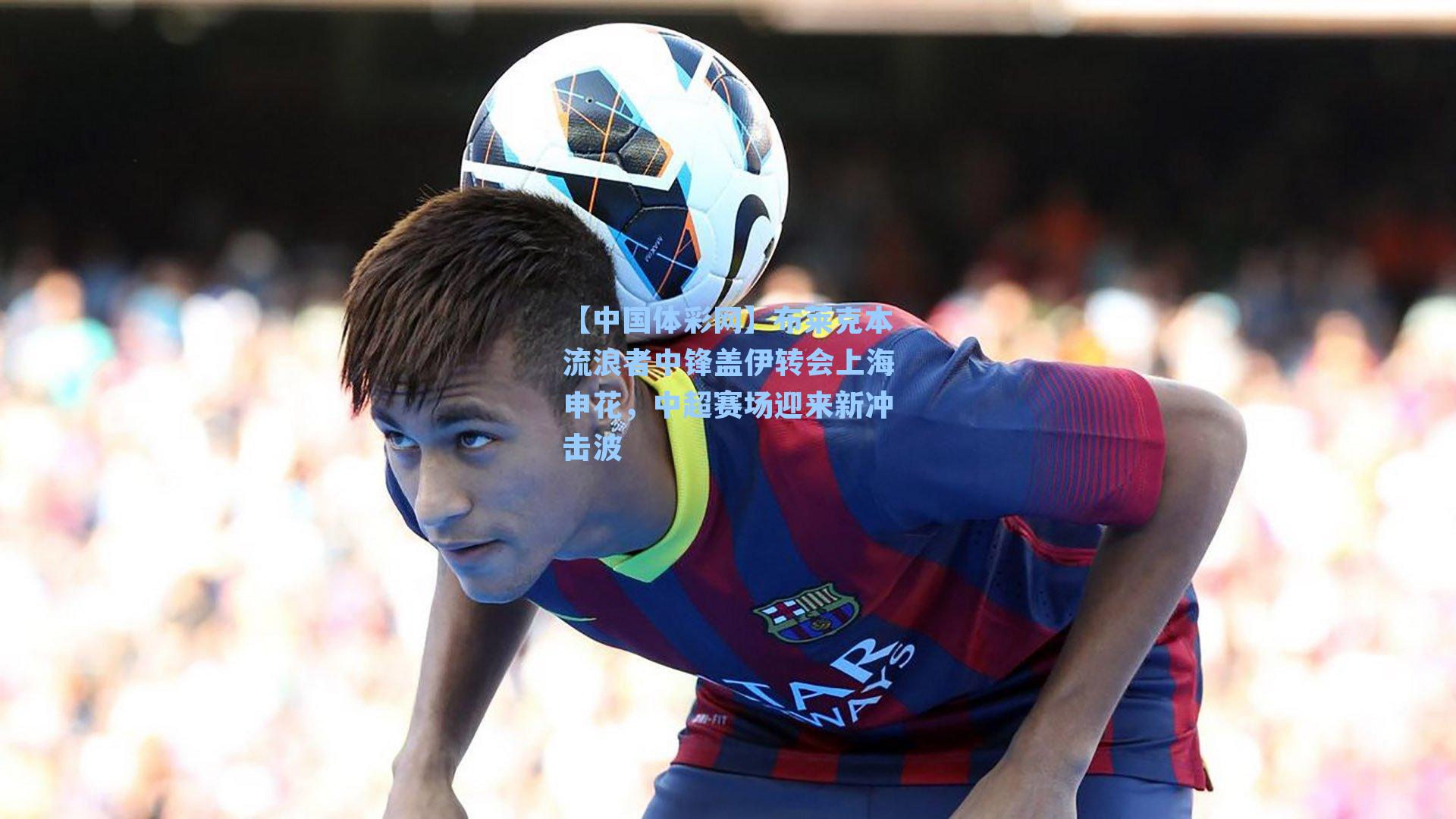 布莱克本流浪者中锋盖伊转会上海申花，中超赛场迎来新冲击波