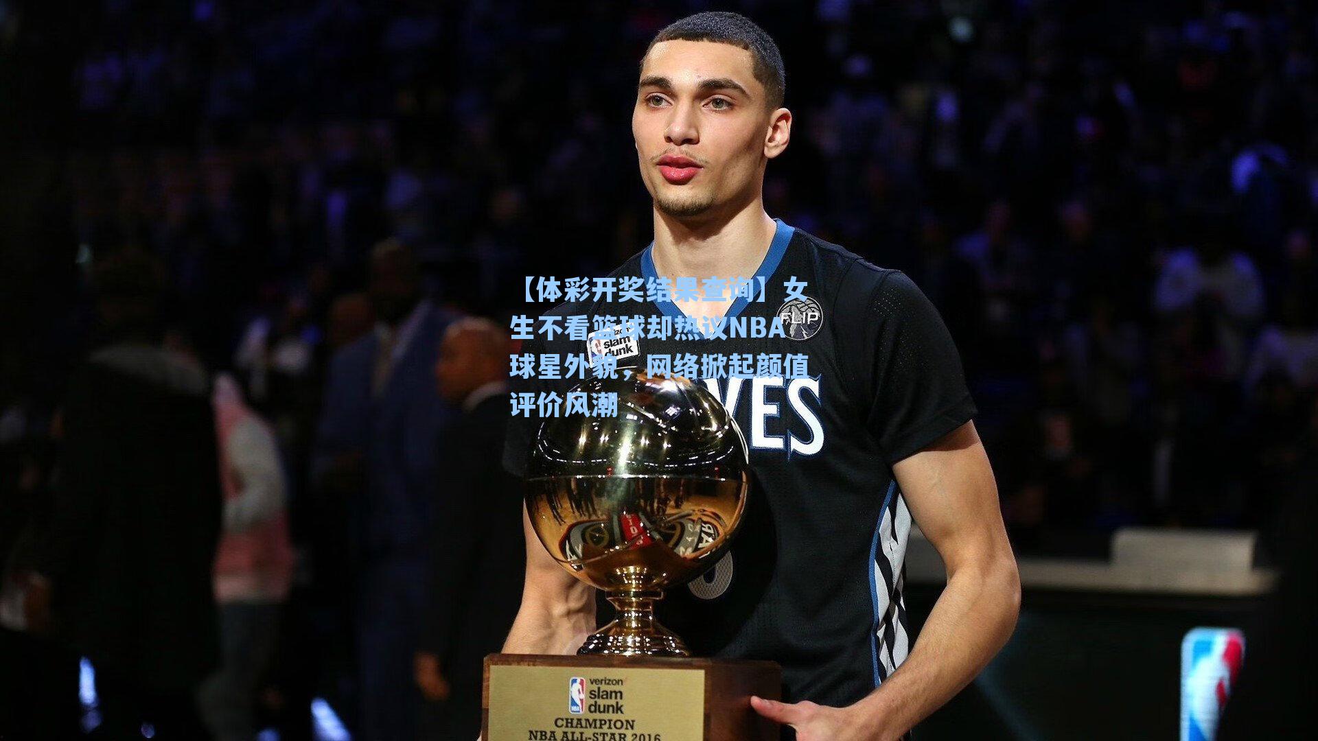 女生不看篮球却热议NBA球星外貌，网络掀起颜值评价风潮