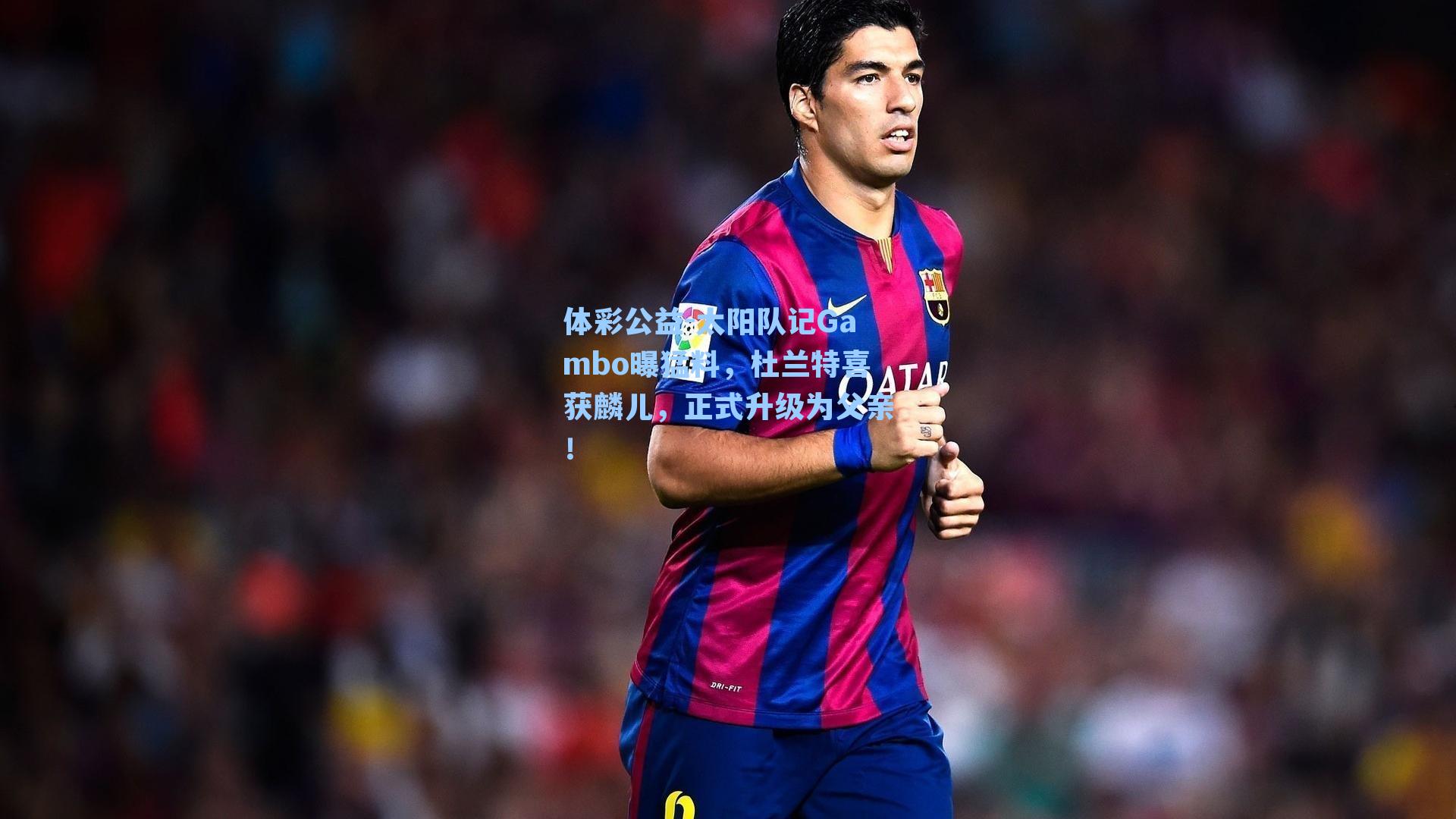 太阳队记Gambo曝猛料，杜兰特喜获麟儿，正式升级为父亲！