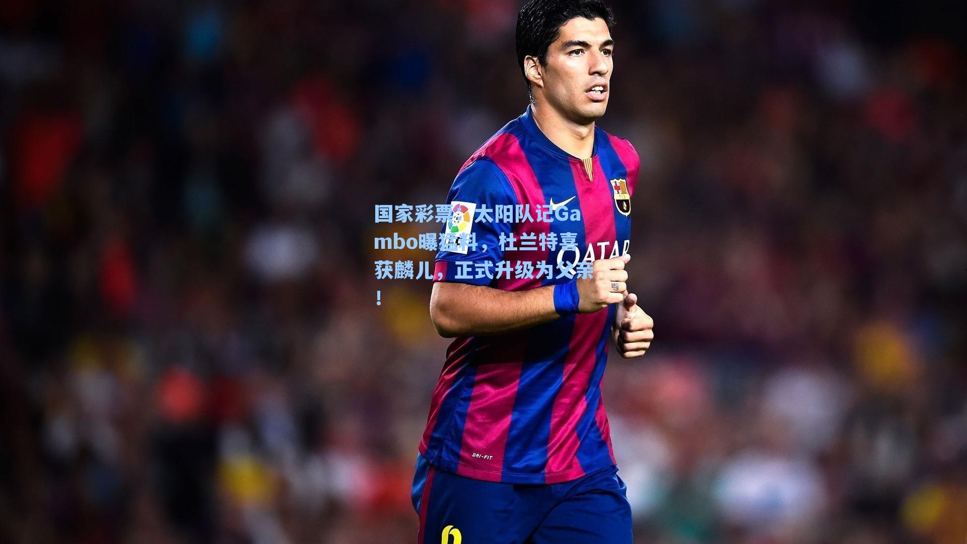 太阳队记Gambo曝猛料，杜兰特喜获麟儿，正式升级为父亲！