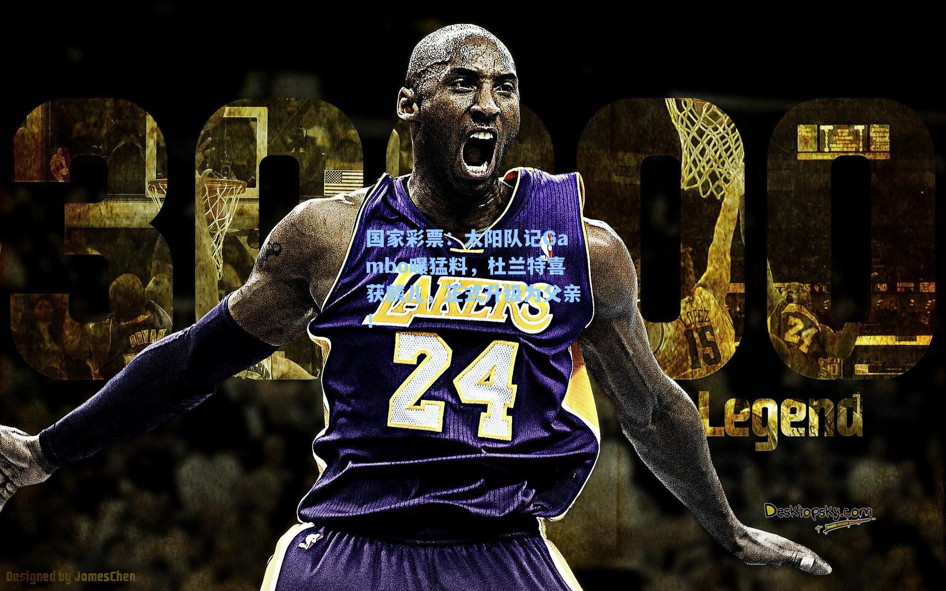 太阳队记Gambo曝猛料，杜兰特喜获麟儿，正式升级为父亲！