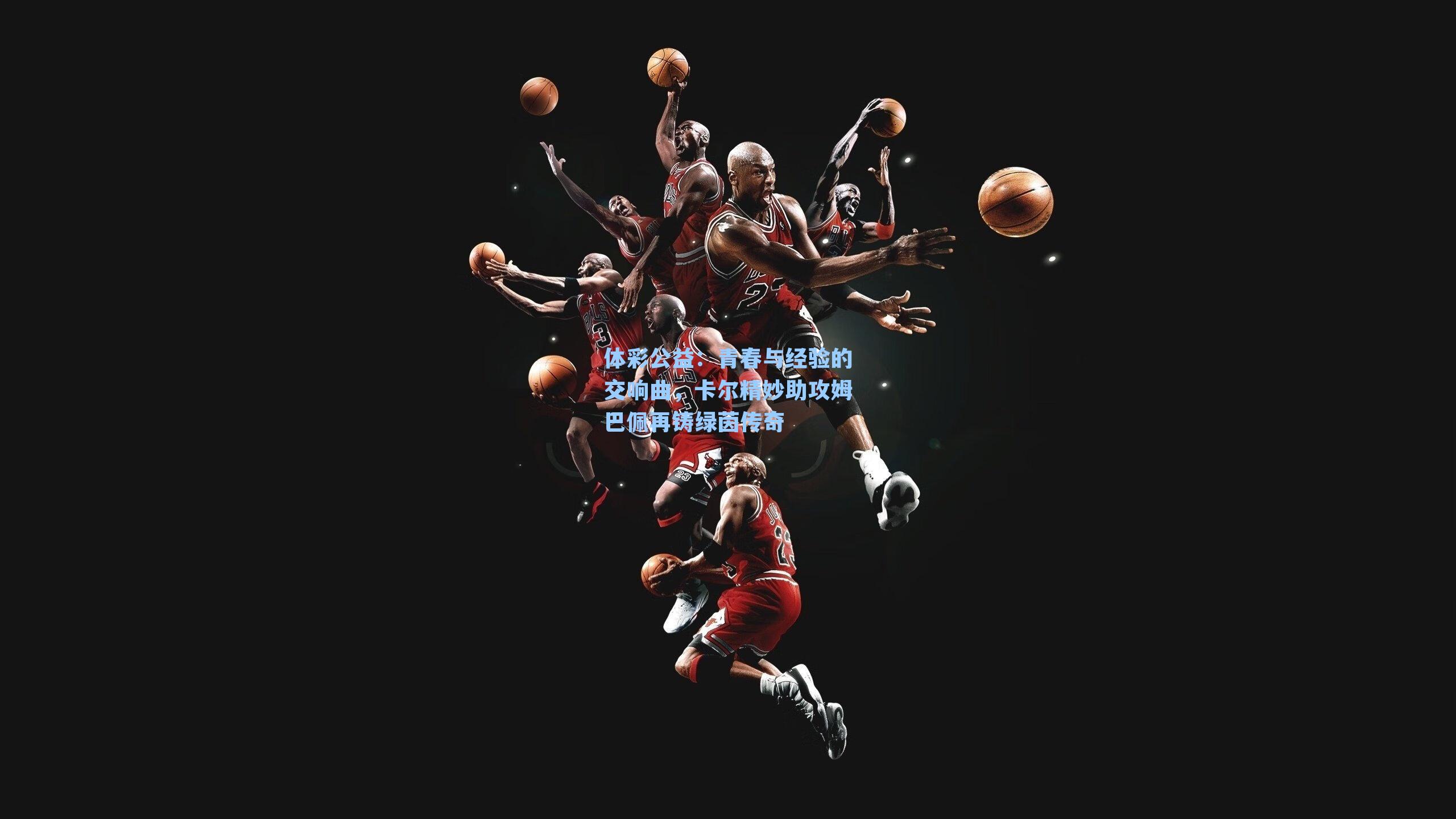 青春与经验的交响曲，卡尔精妙助攻姆巴佩再铸绿茵传奇