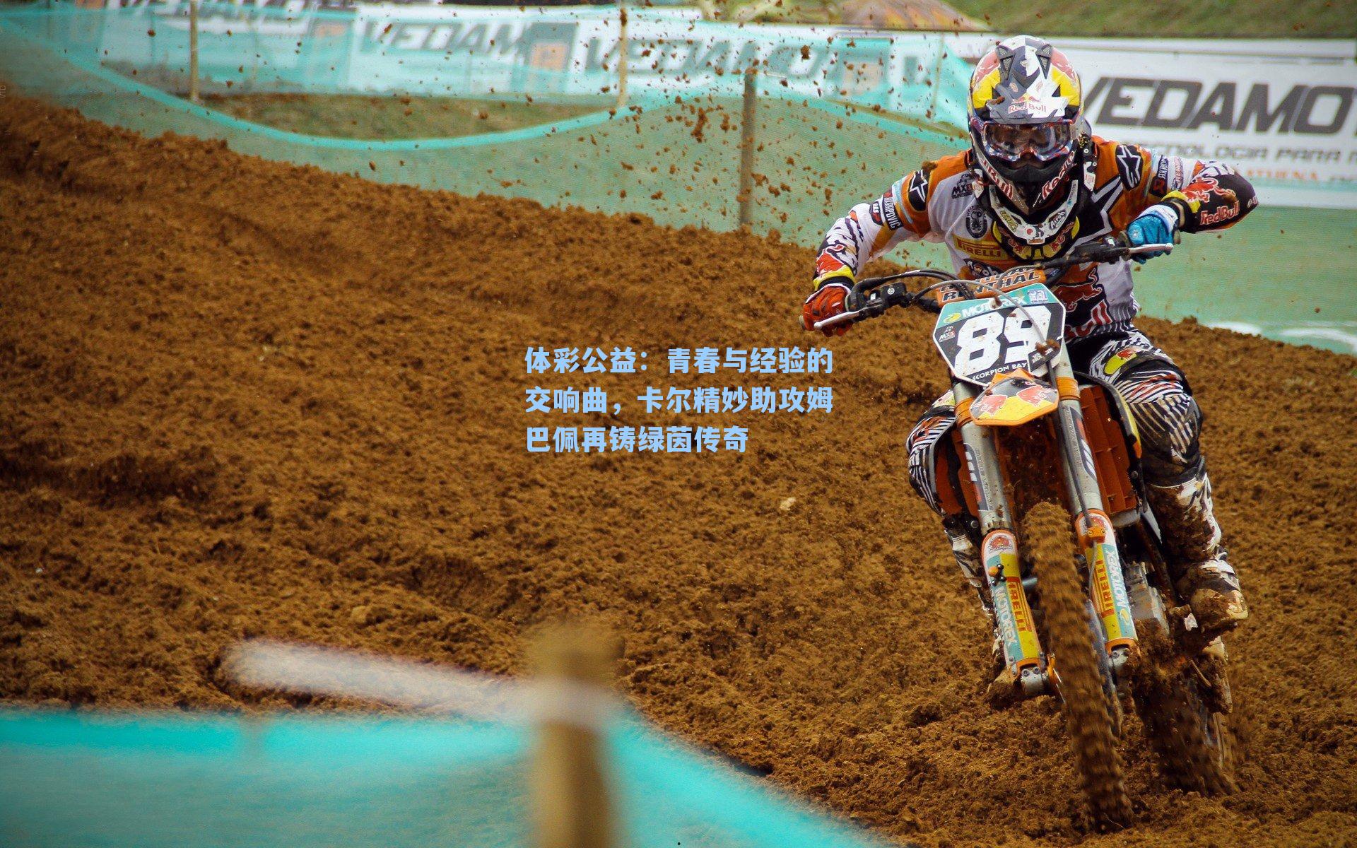 青春与经验的交响曲，卡尔精妙助攻姆巴佩再铸绿茵传奇