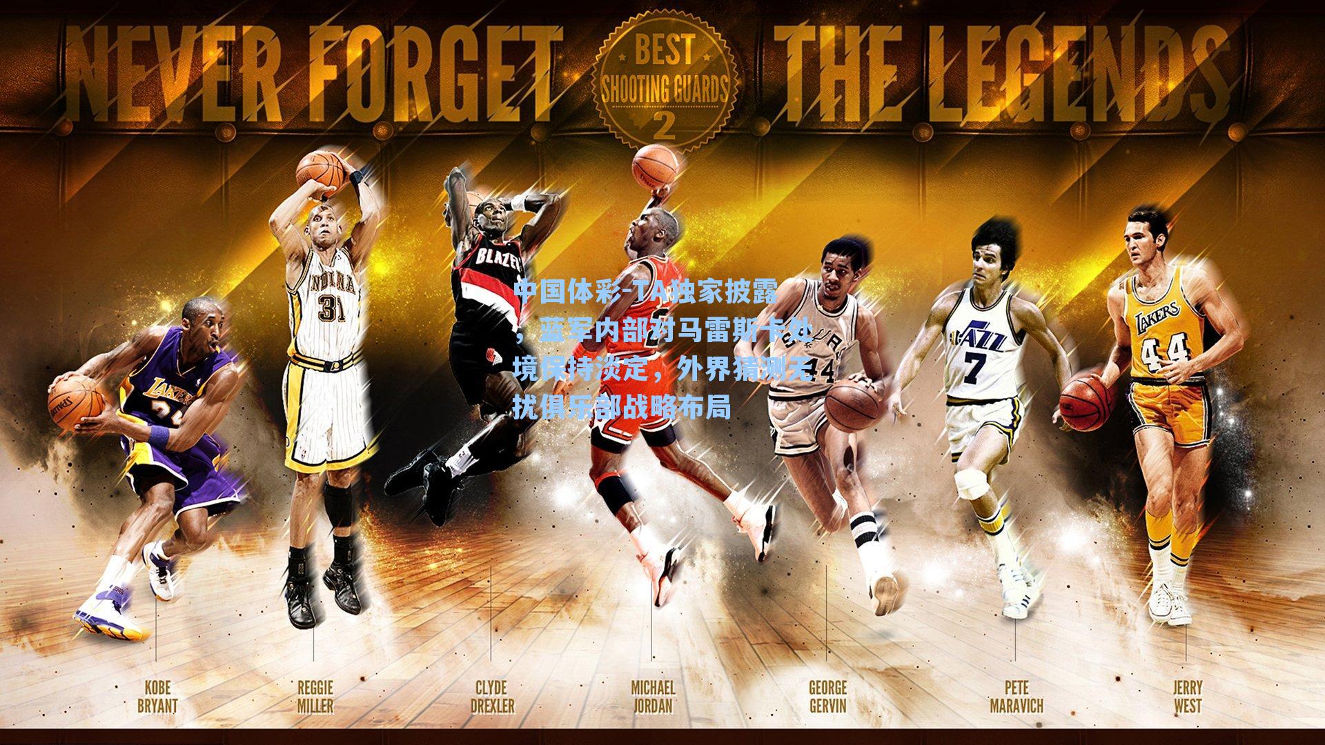 中国体彩-TA独家披露，蓝军内部对马雷斯卡处境保持淡定，外界猜测无扰俱乐部战略布局