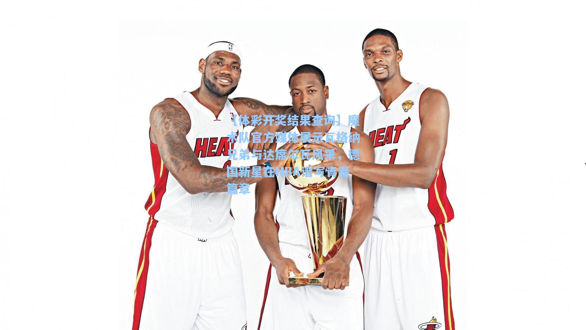 【体彩开奖结果查询】魔术队官方媒体展示瓦格纳兄弟与达席尔瓦风采，德国新星在NBA谱写青春篇章