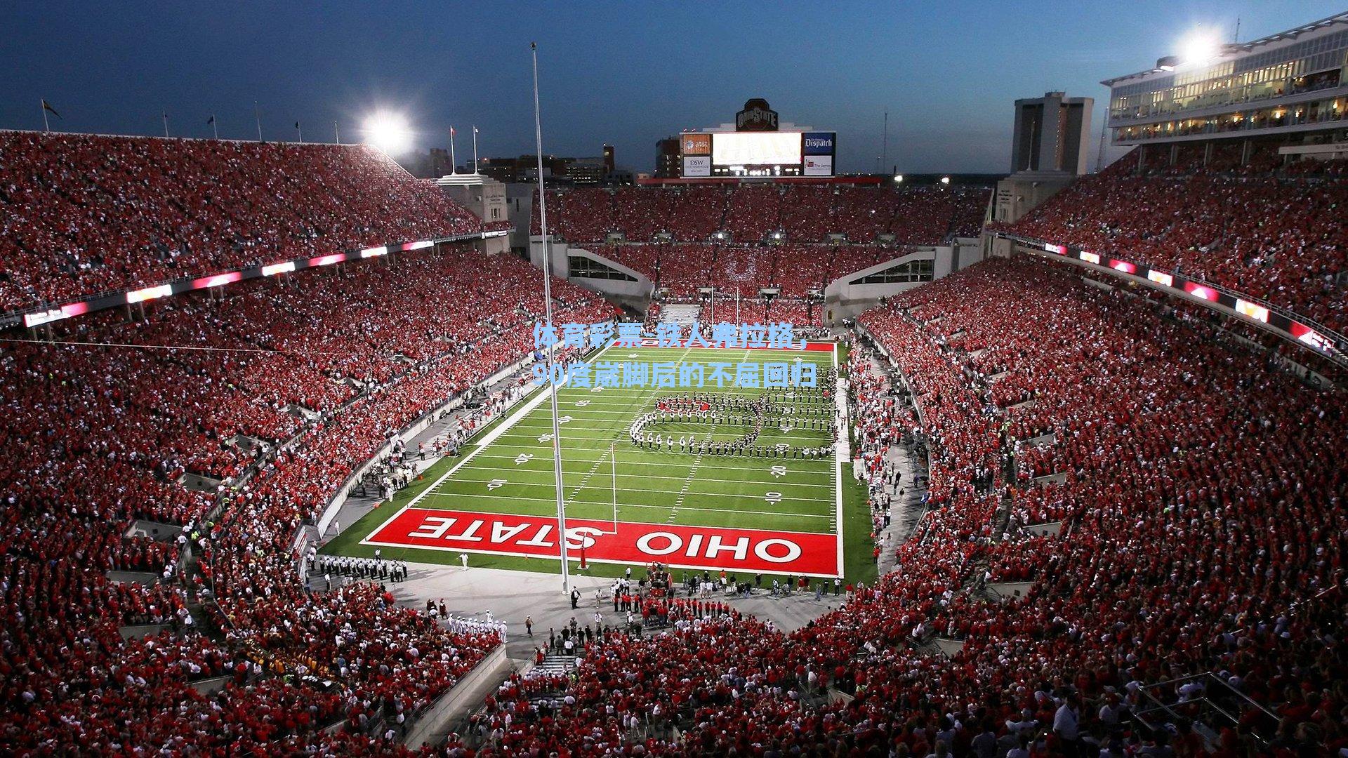 体育彩票-铁人弗拉格，90度崴脚后的不屈回归