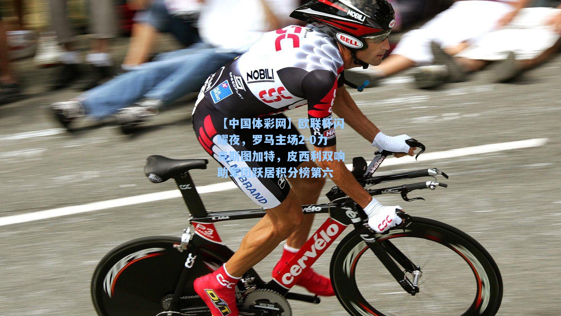 【中国体彩网】欧联杯闪耀夜，罗马主场2-0力克斯图加特，皮西利双响助军团跃居积分榜第六