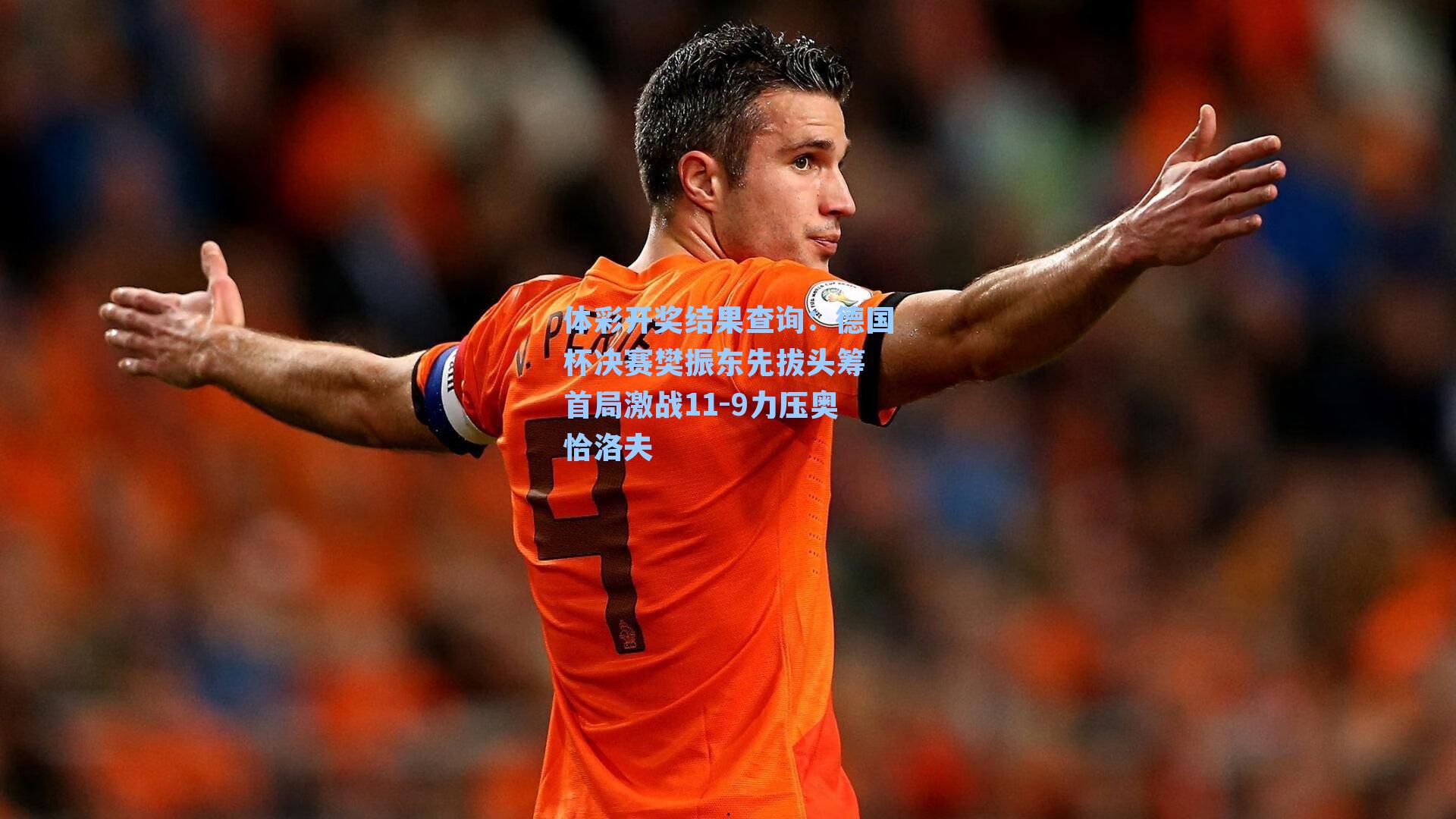 体彩开奖结果查询：德国杯决赛樊振东先拔头筹 首局激战11-9力压奥恰洛夫