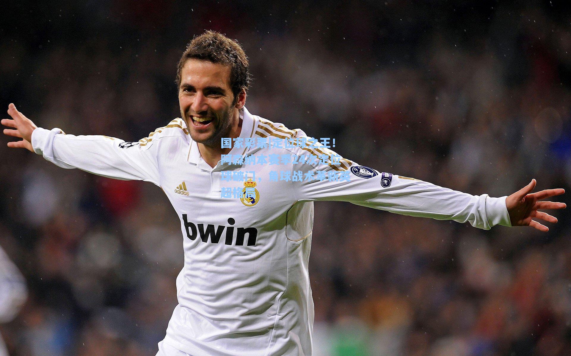 国家彩票|定位球之王！阿森纳本赛季24次定位球破门，角球战术革新英超格局