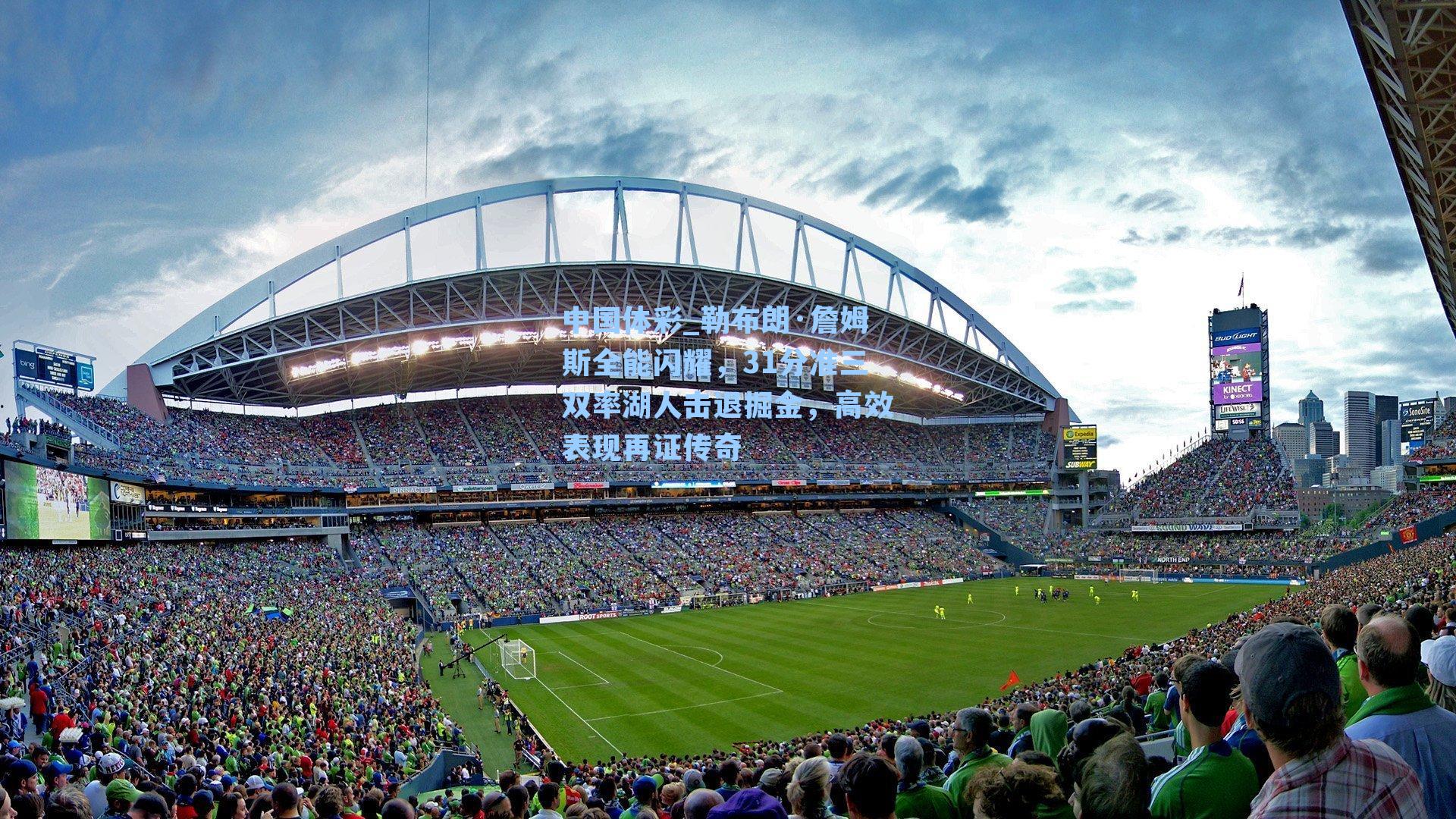 勒布朗·詹姆斯全能闪耀，31分准三双率湖人击退掘金，高效表现再证传奇