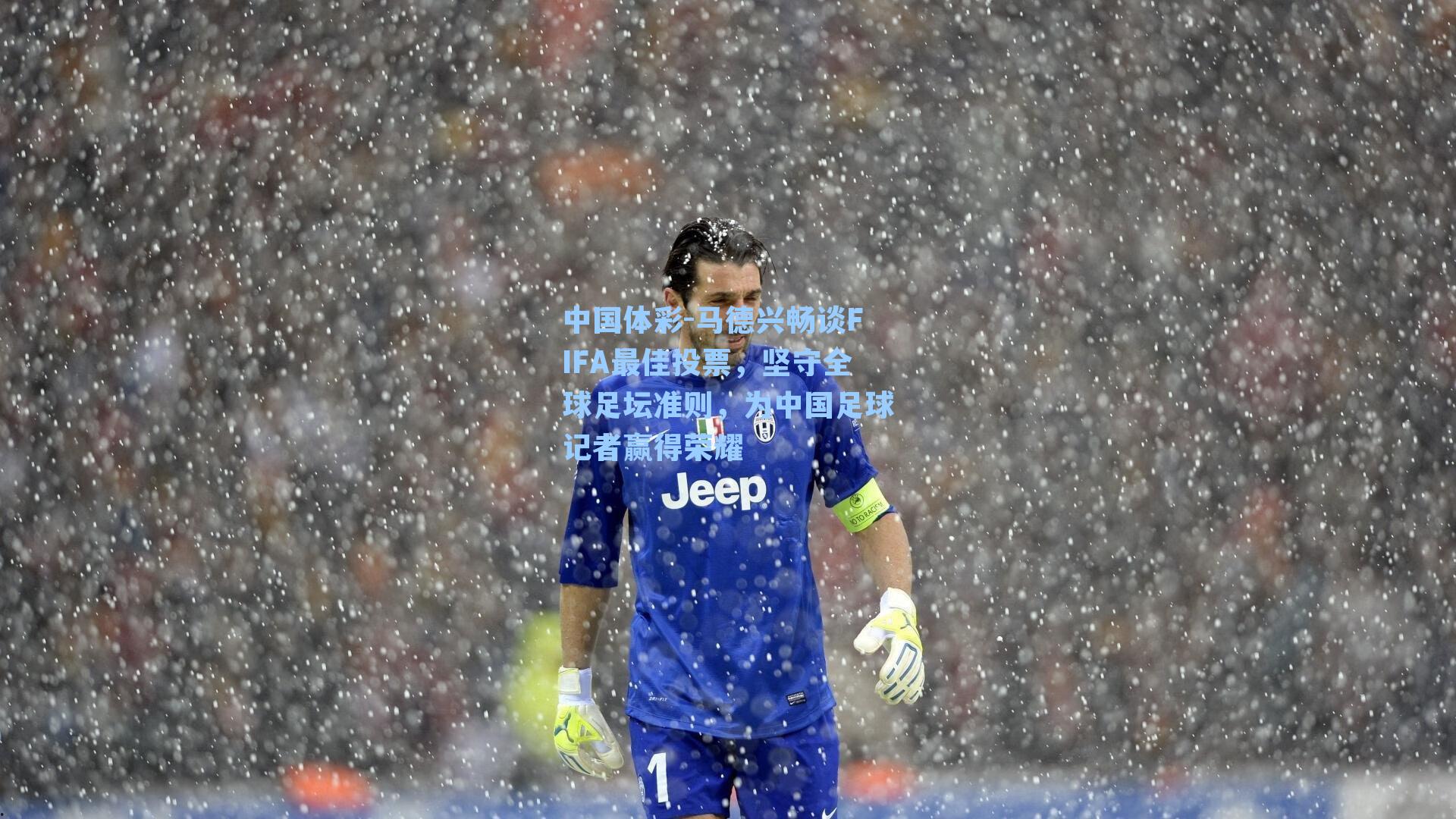 马德兴畅谈FIFA最佳投票，坚守全球足坛准则，为中国足球记者赢得荣耀