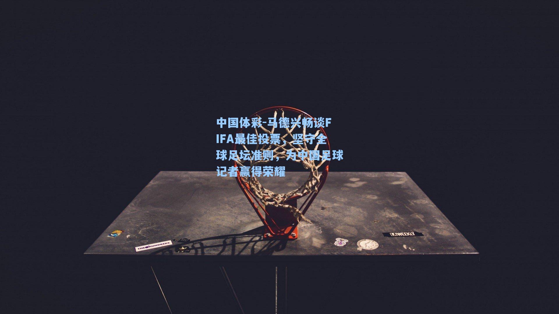 马德兴畅谈FIFA最佳投票，坚守全球足坛准则，为中国足球记者赢得荣耀