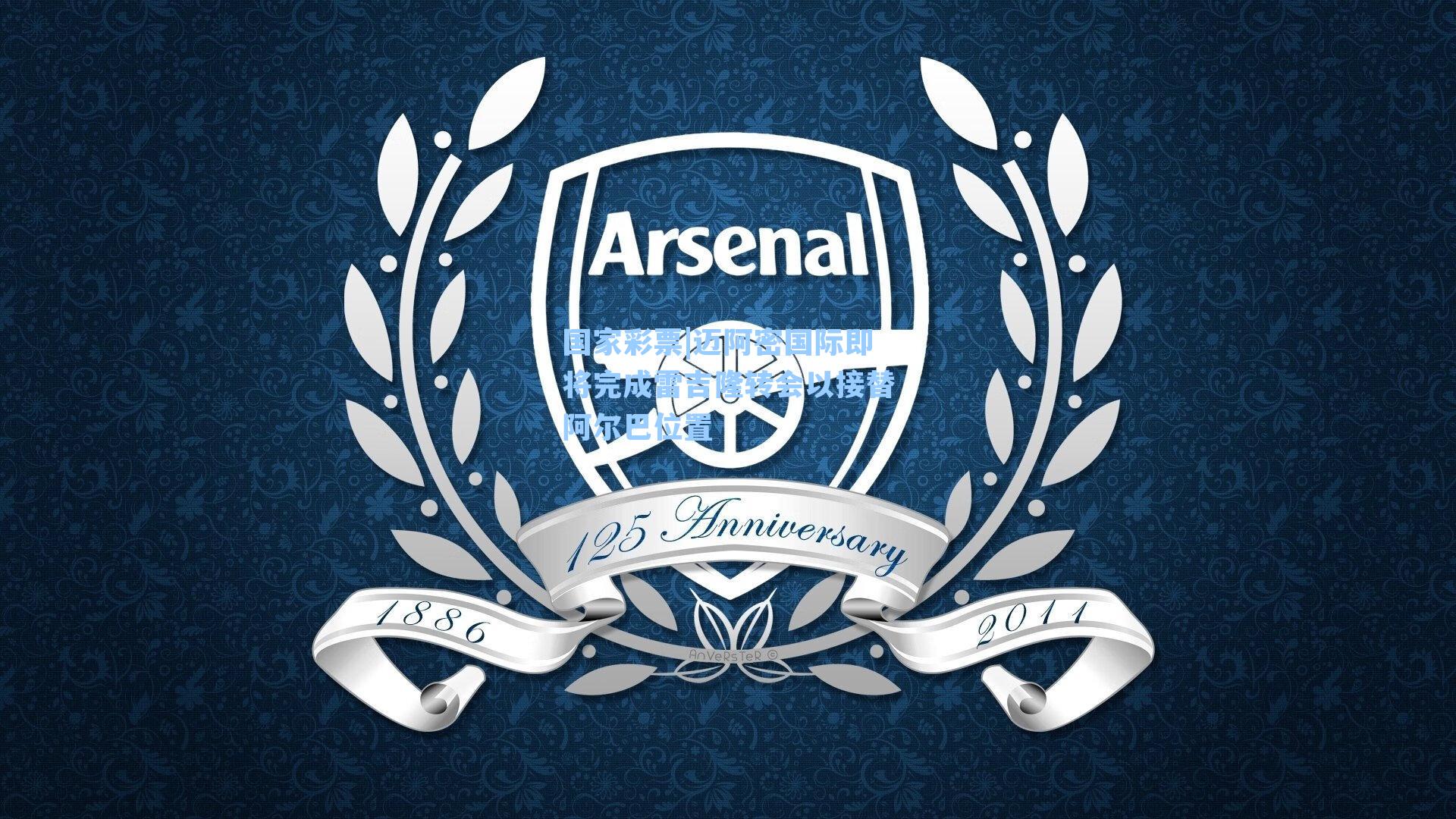 迈阿密国际即将完成雷吉隆转会以接替阿尔巴位置