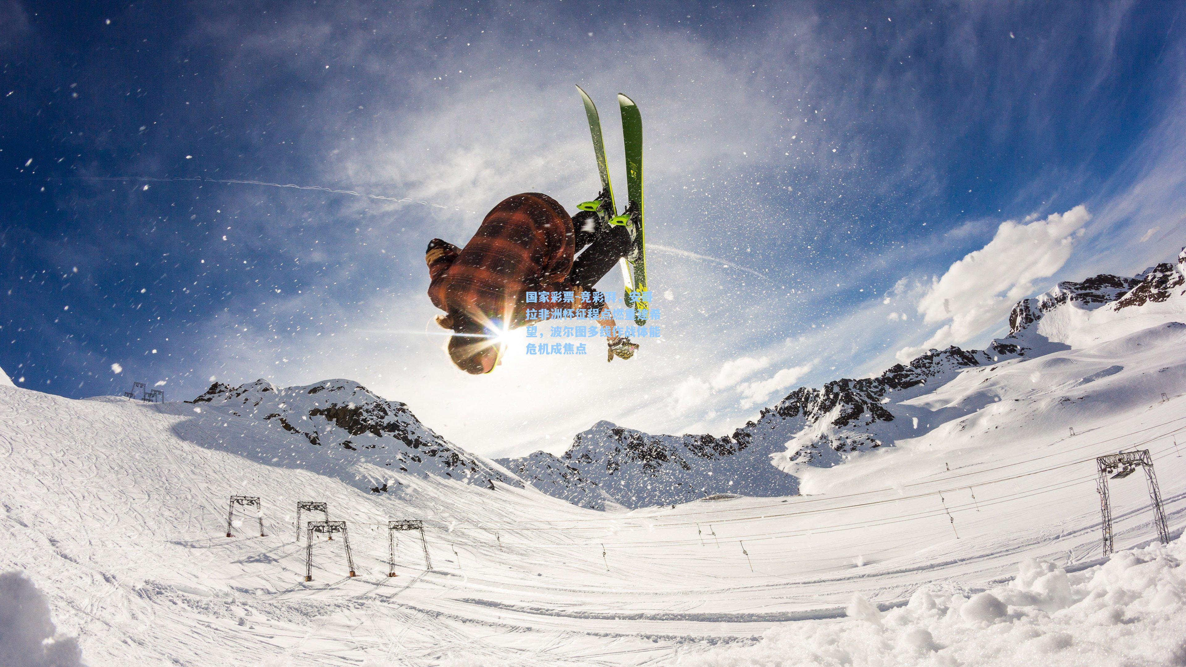 竞彩湃，安哥拉非洲杯征程点燃重建希望，波尔图多线作战体能危机成焦点