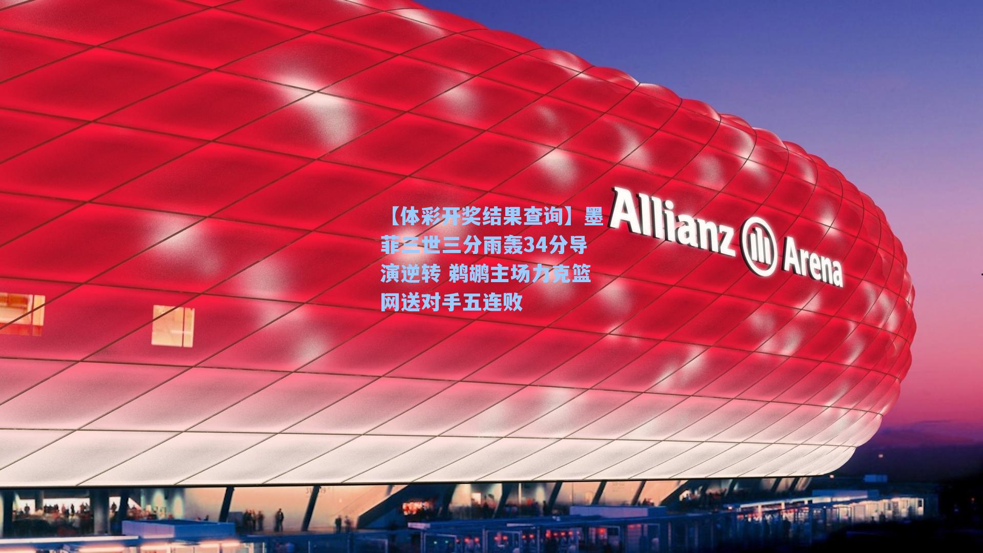 【体彩开奖结果查询】墨菲三世三分雨轰34分导演逆转 鹈鹕主场力克篮网送对手五连败