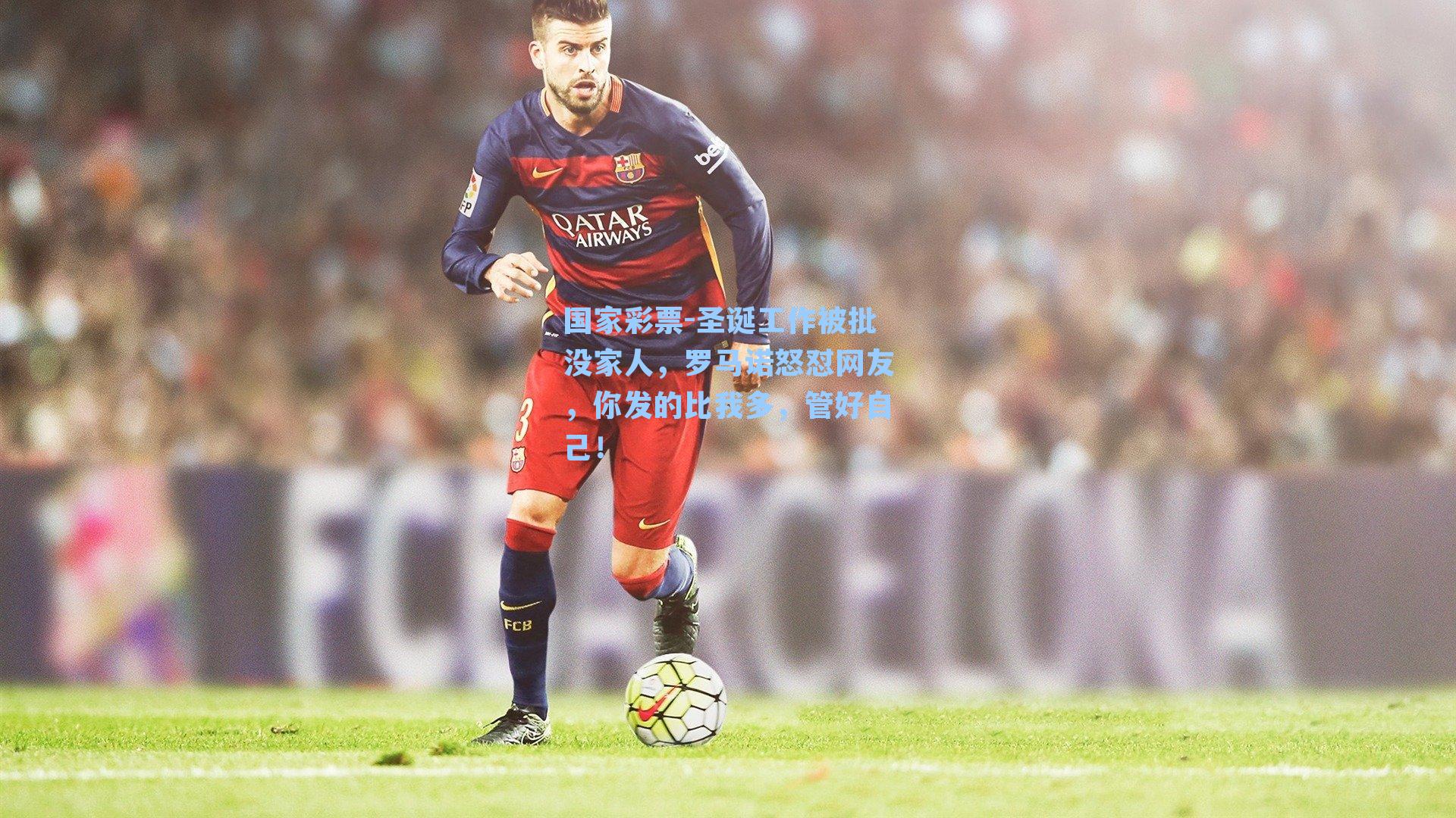 圣诞工作被批没家人，罗马诺怒怼网友，你发的比我多，管好自己！