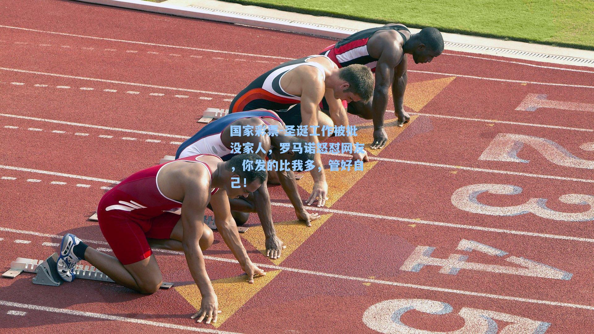 圣诞工作被批没家人，罗马诺怒怼网友，你发的比我多，管好自己！