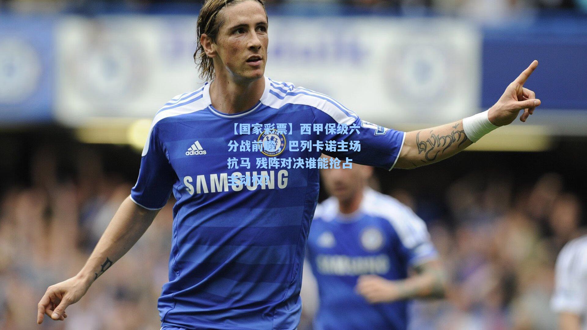 【国家彩票】西甲保级六分战前瞻，巴列卡诺主场抗马 残阵对决谁能抢占主动权？