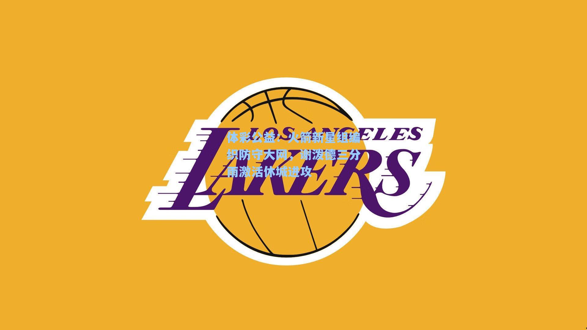 体彩公益：火箭新星组编织防守大网，谢泼德三分雨激活休城进攻