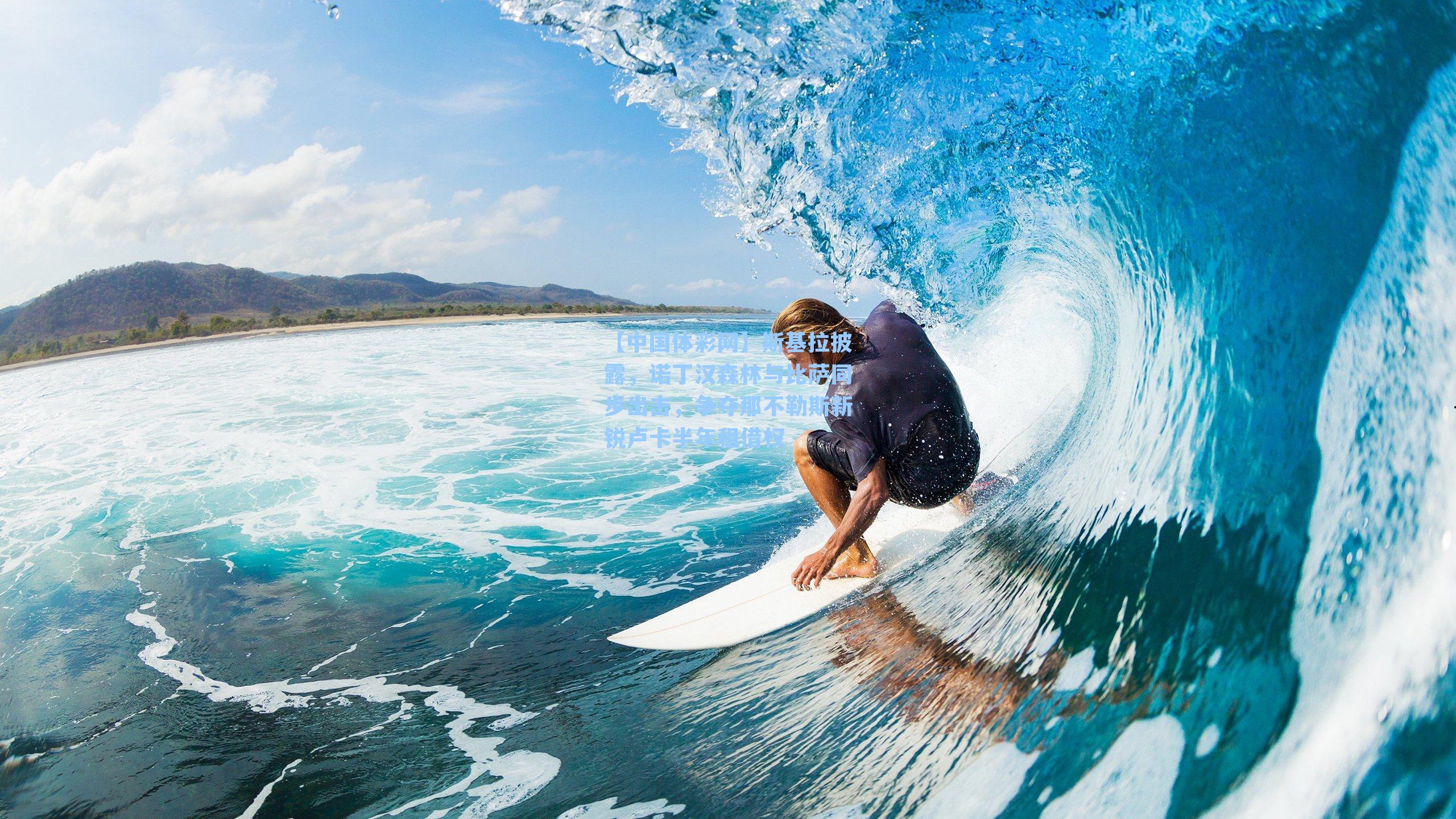 【中国体彩网】斯基拉披露，诺丁汉森林与比萨同步出击，争夺那不勒斯新锐卢卡半年租借权