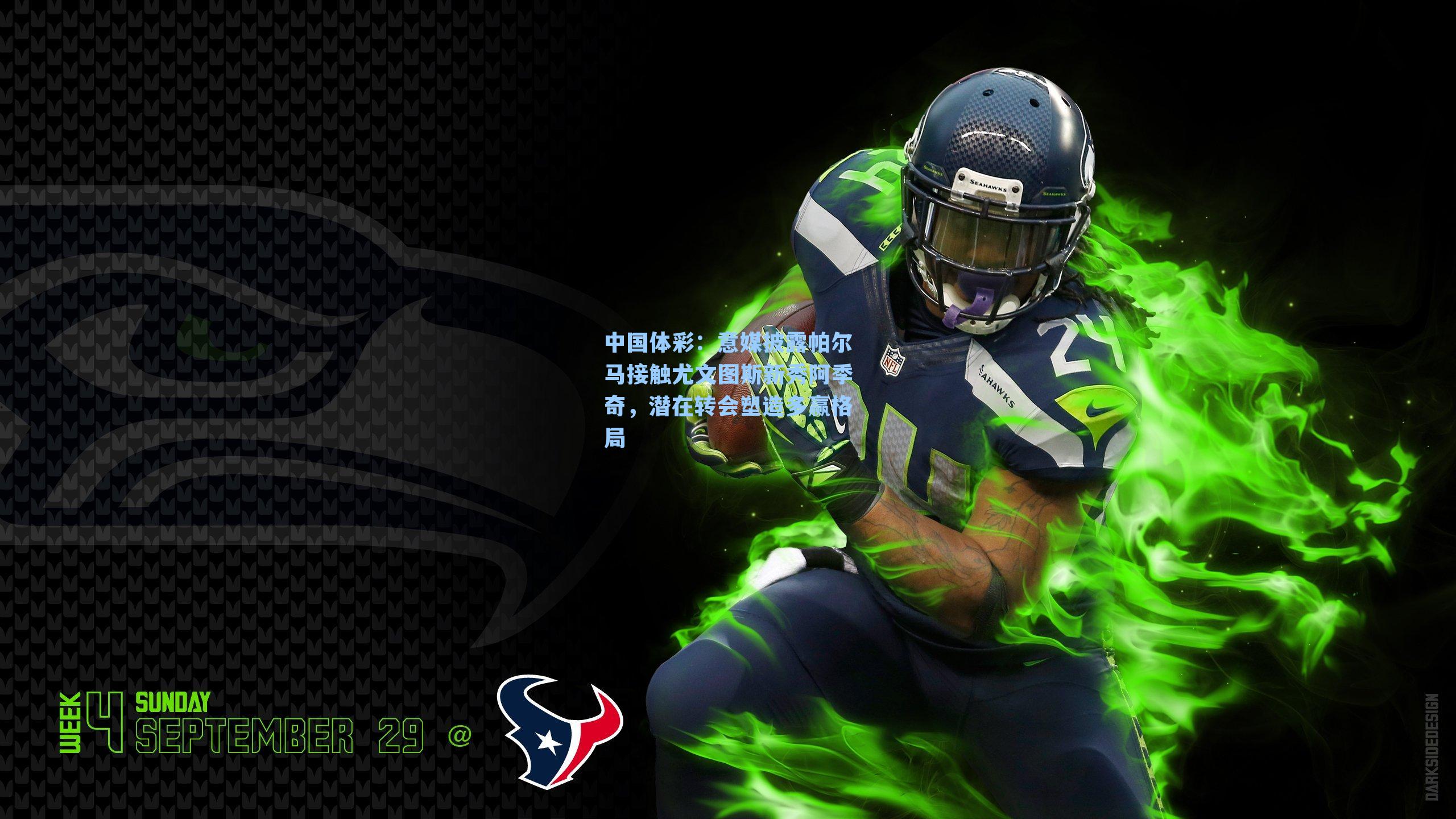 中国体彩：意媒披露帕尔马接触尤文图斯新秀阿季奇，潜在转会塑造多赢格局