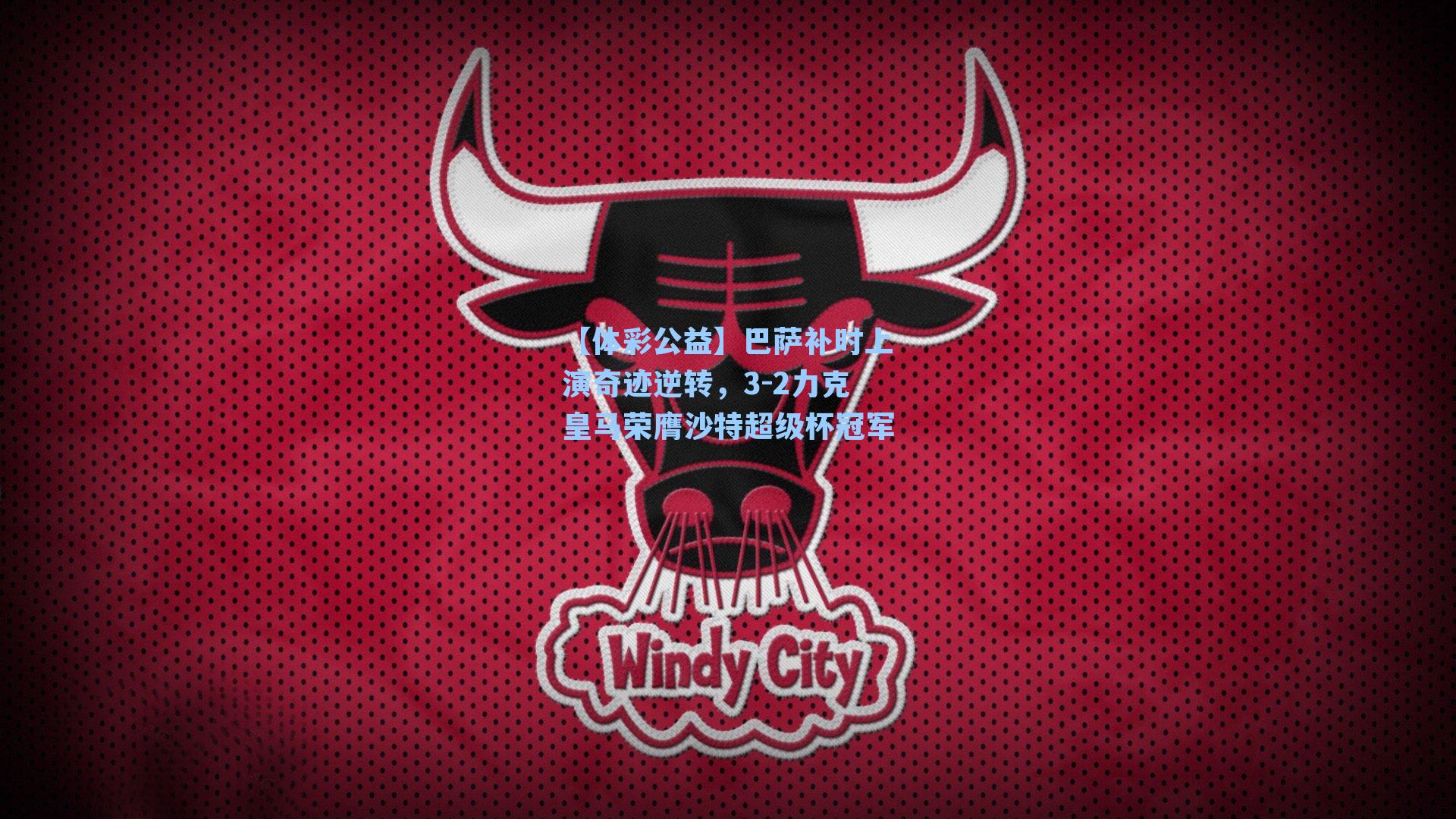 【体彩公益】巴萨补时上演奇迹逆转，3-2力克皇马荣膺沙特超级杯冠军