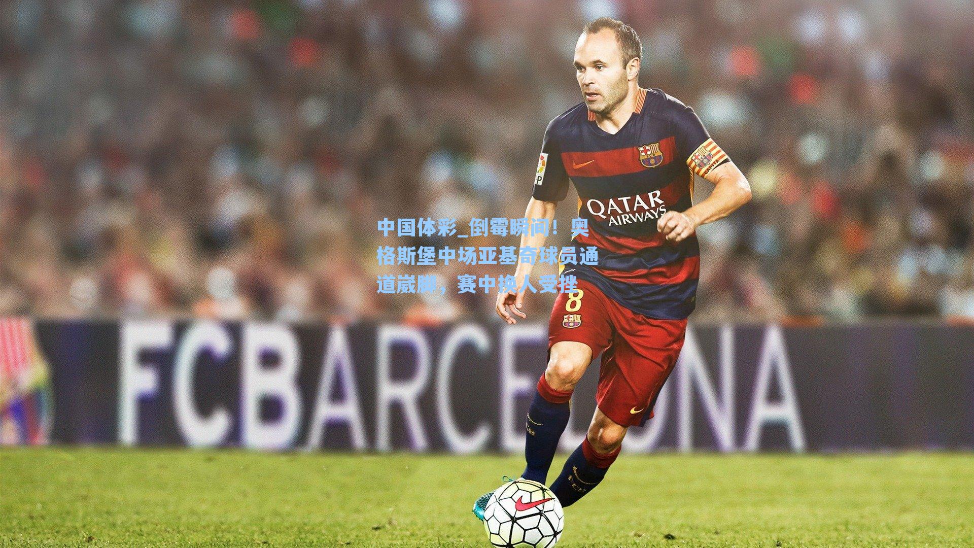 倒霉瞬间！奥格斯堡中场亚基奇球员通道崴脚，赛中换人受挫