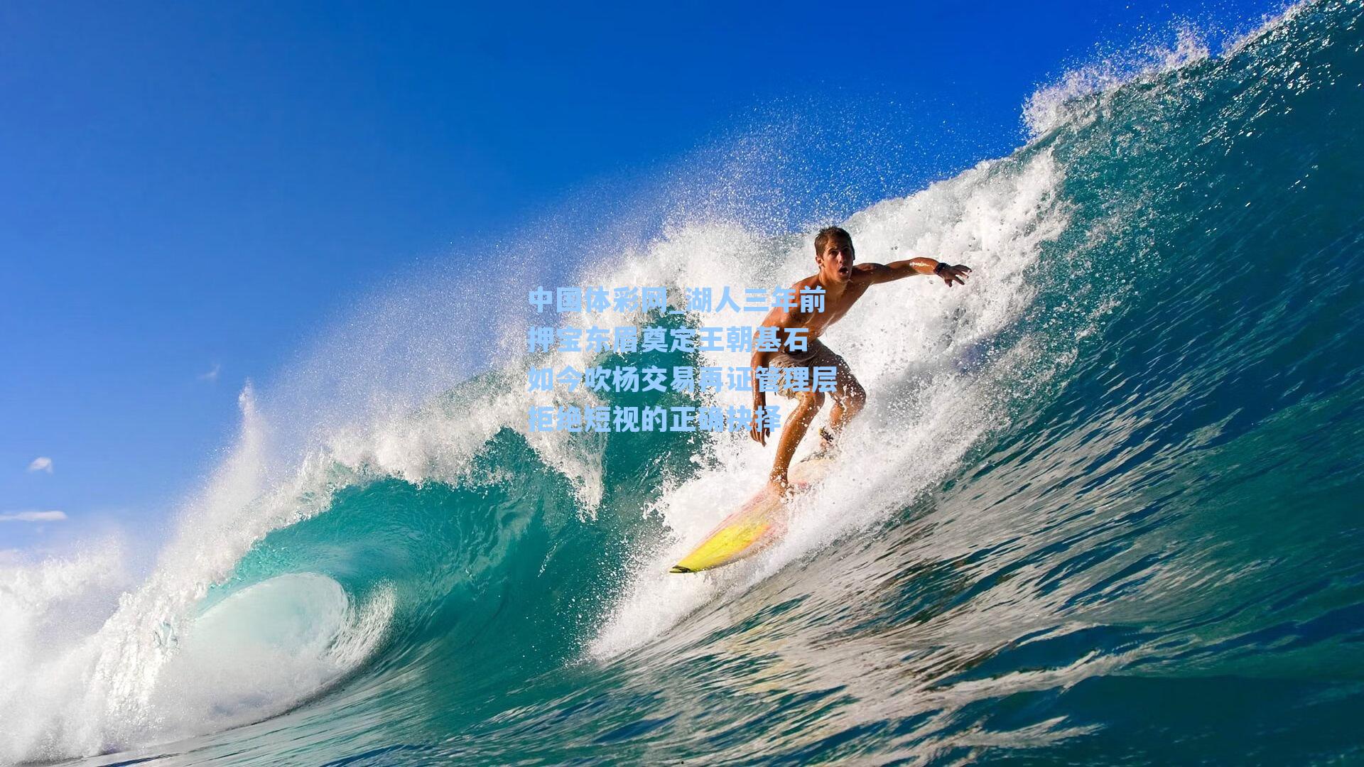 中国体彩网_湖人三年前押宝东眉奠定王朝基石 如今吹杨交易再证管理层拒绝短视的正确抉择