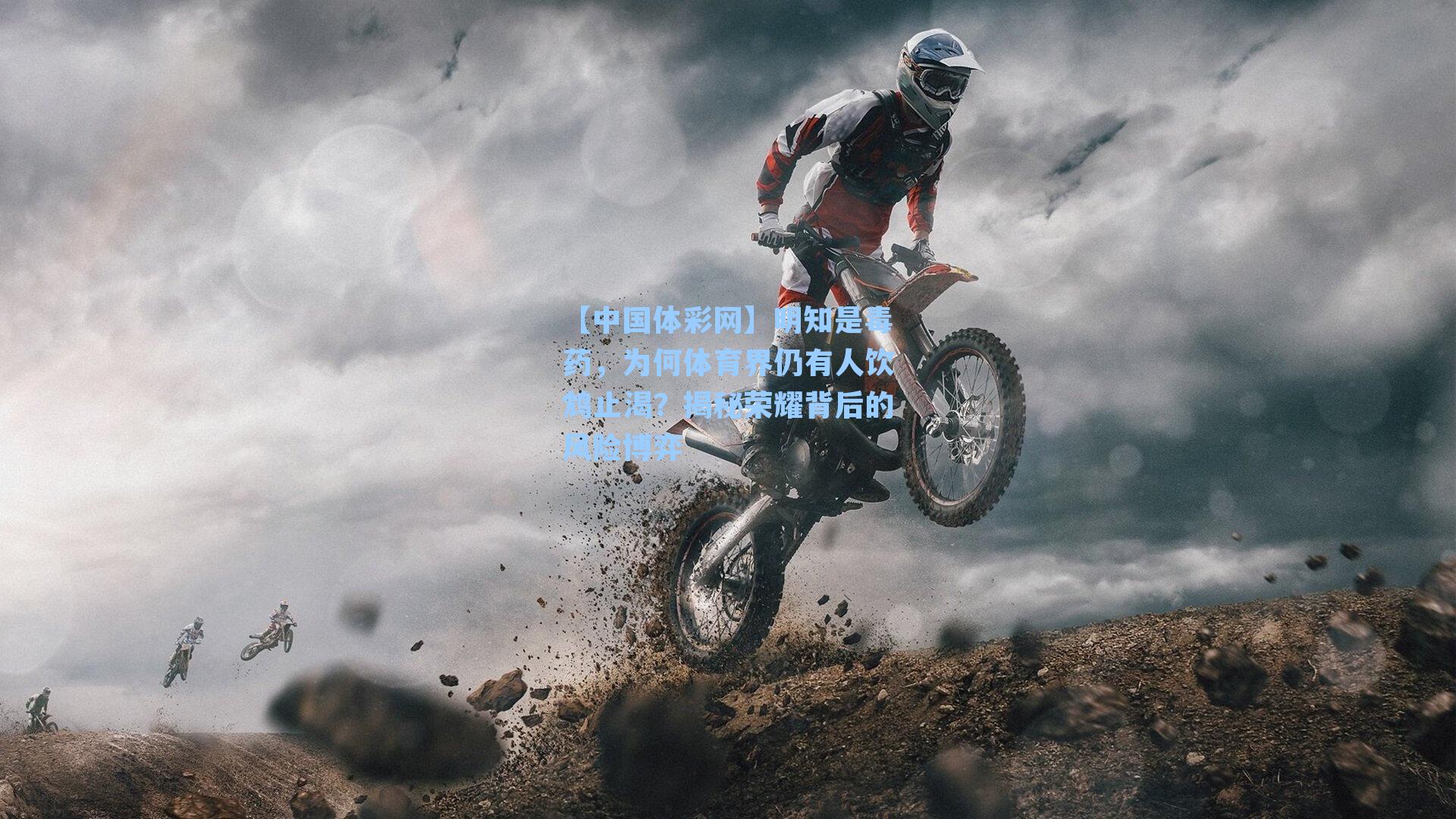 【中国体彩网】明知是毒药，为何体育界仍有人饮鸩止渴？揭秘荣耀背后的风险博弈