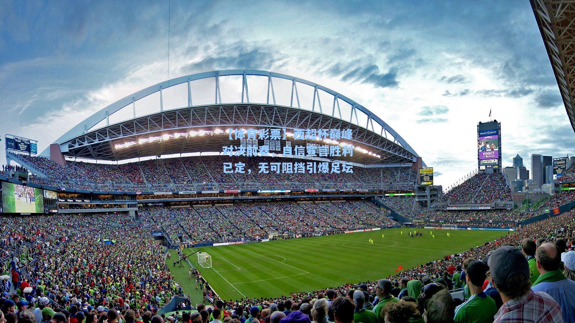 西超杯巅峰对决前奏，自信宣言胜利已定，无可阻挡引爆足坛