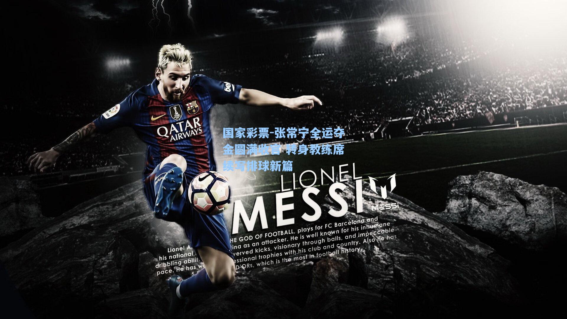 张常宁全运夺金圆满收官 转身教练席续写排球新篇