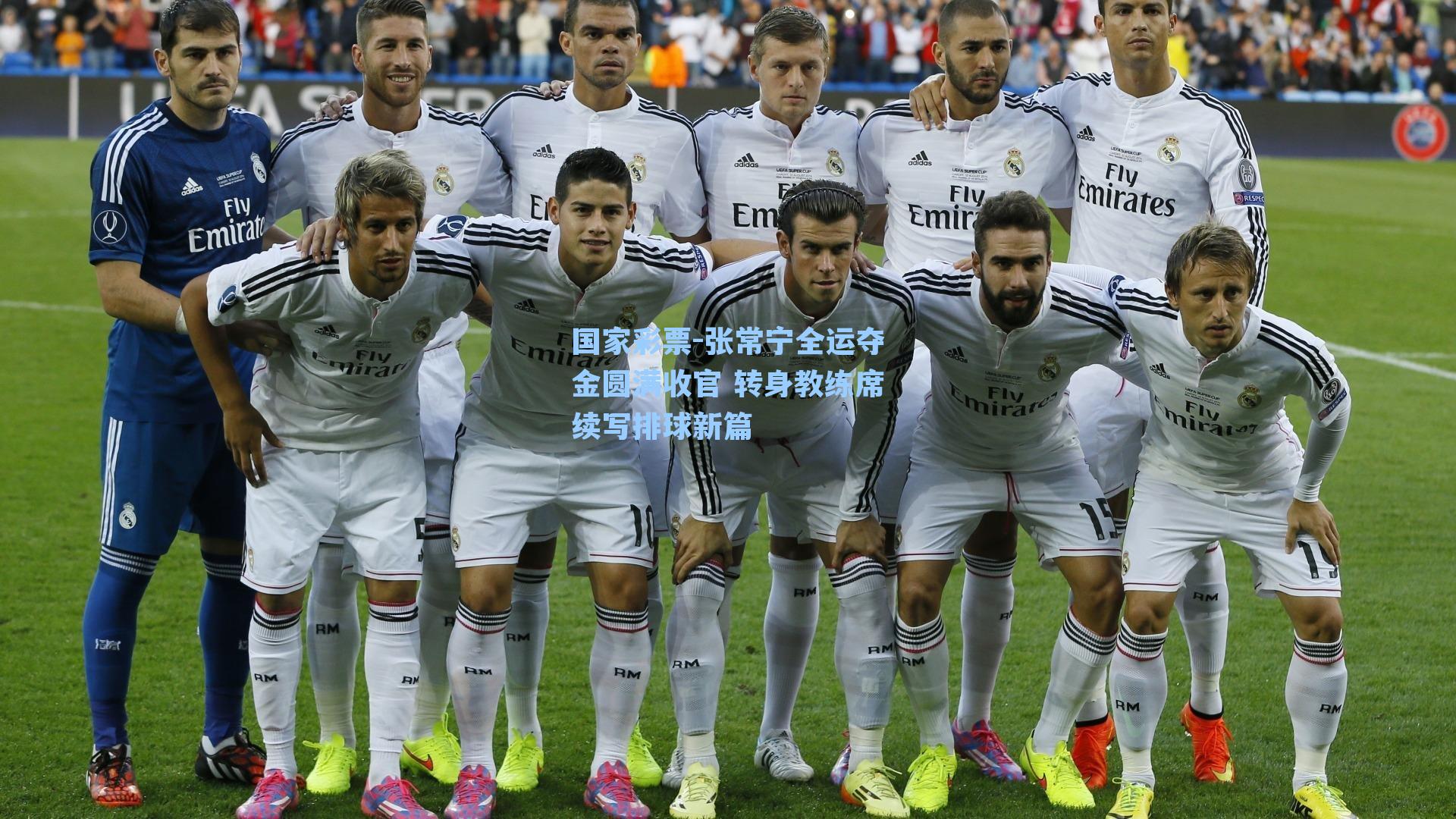 张常宁全运夺金圆满收官 转身教练席续写排球新篇