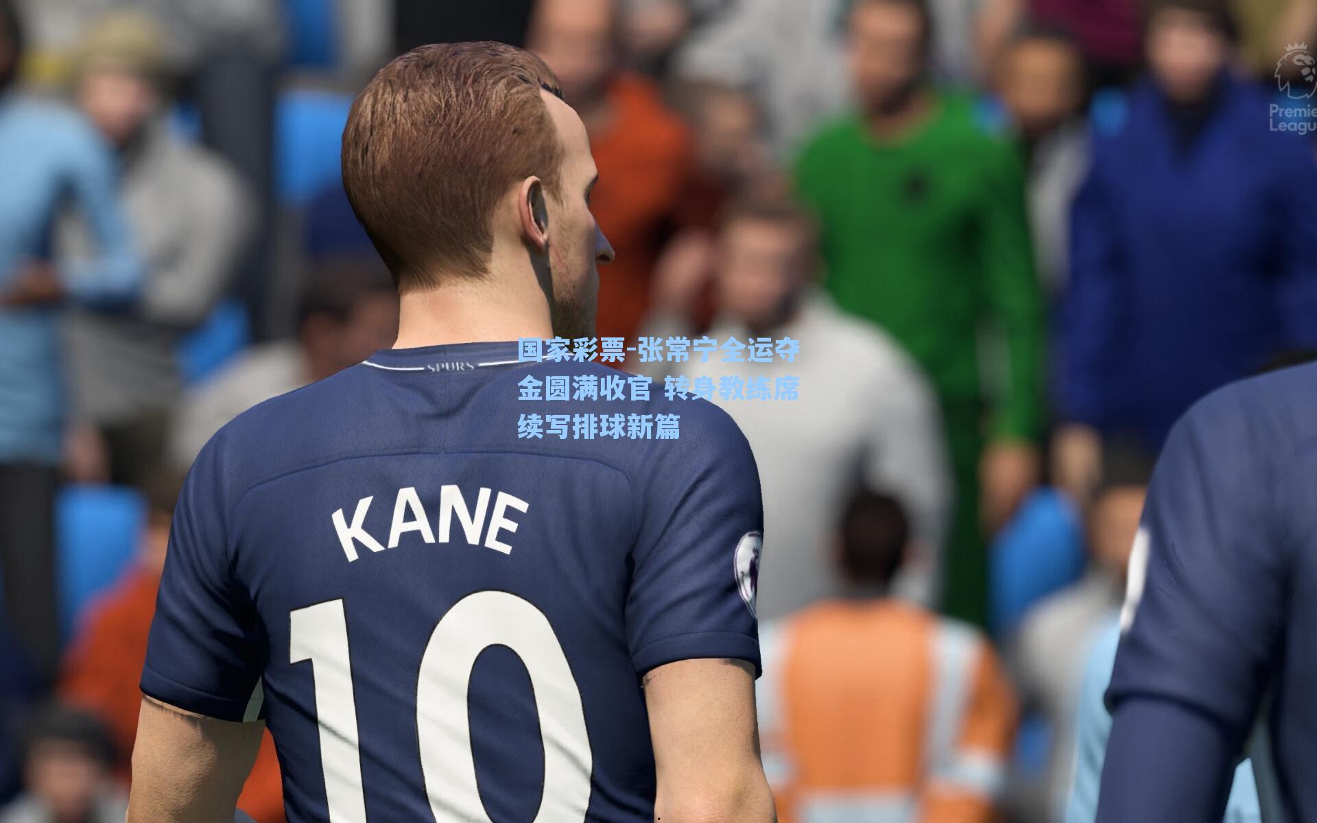 张常宁全运夺金圆满收官 转身教练席续写排球新篇