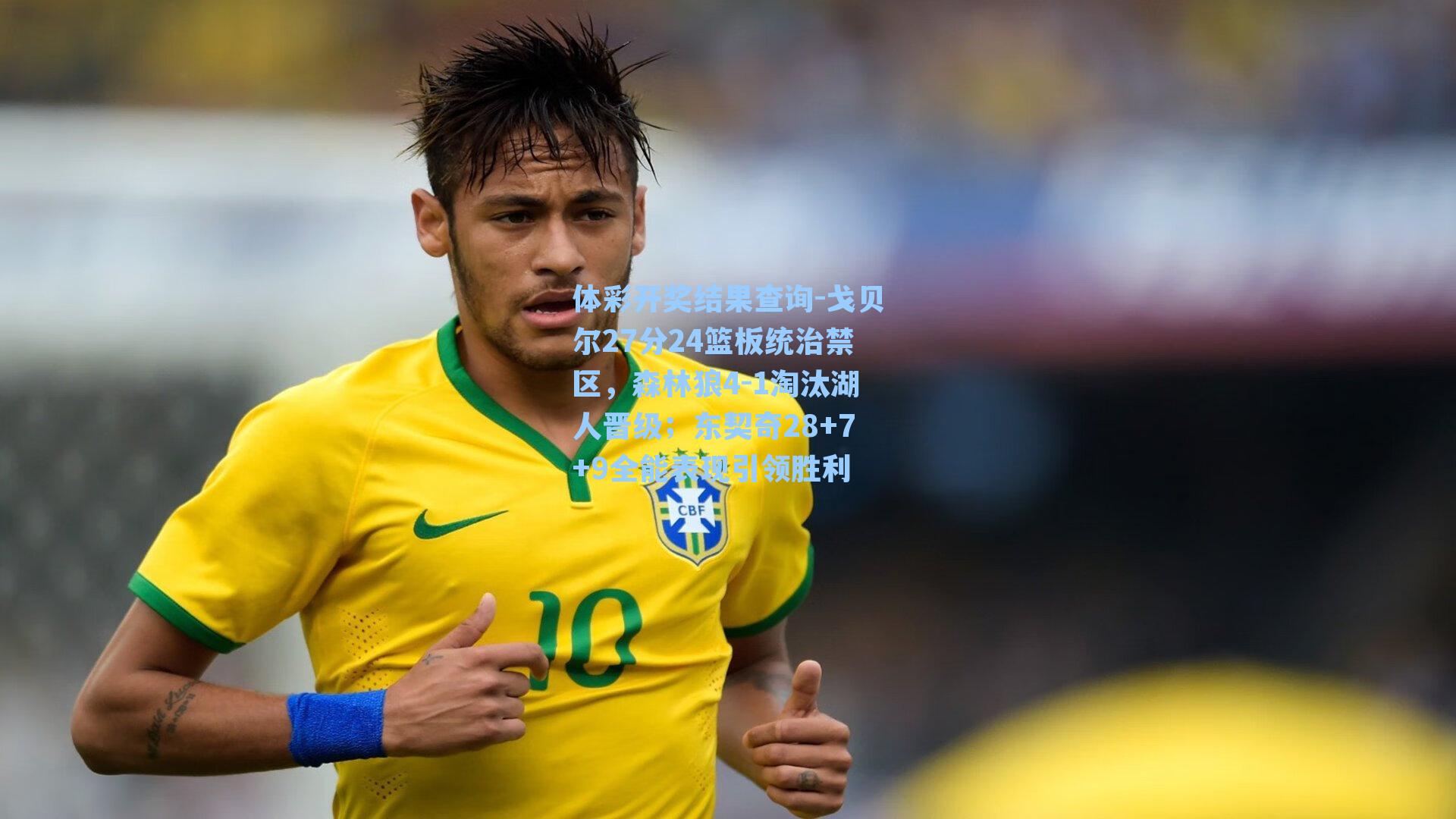 体彩开奖结果查询-戈贝尔27分24篮板统治禁区，森林狼4-1淘汰湖人晋级；东契奇28+7+9全能表现引领胜利