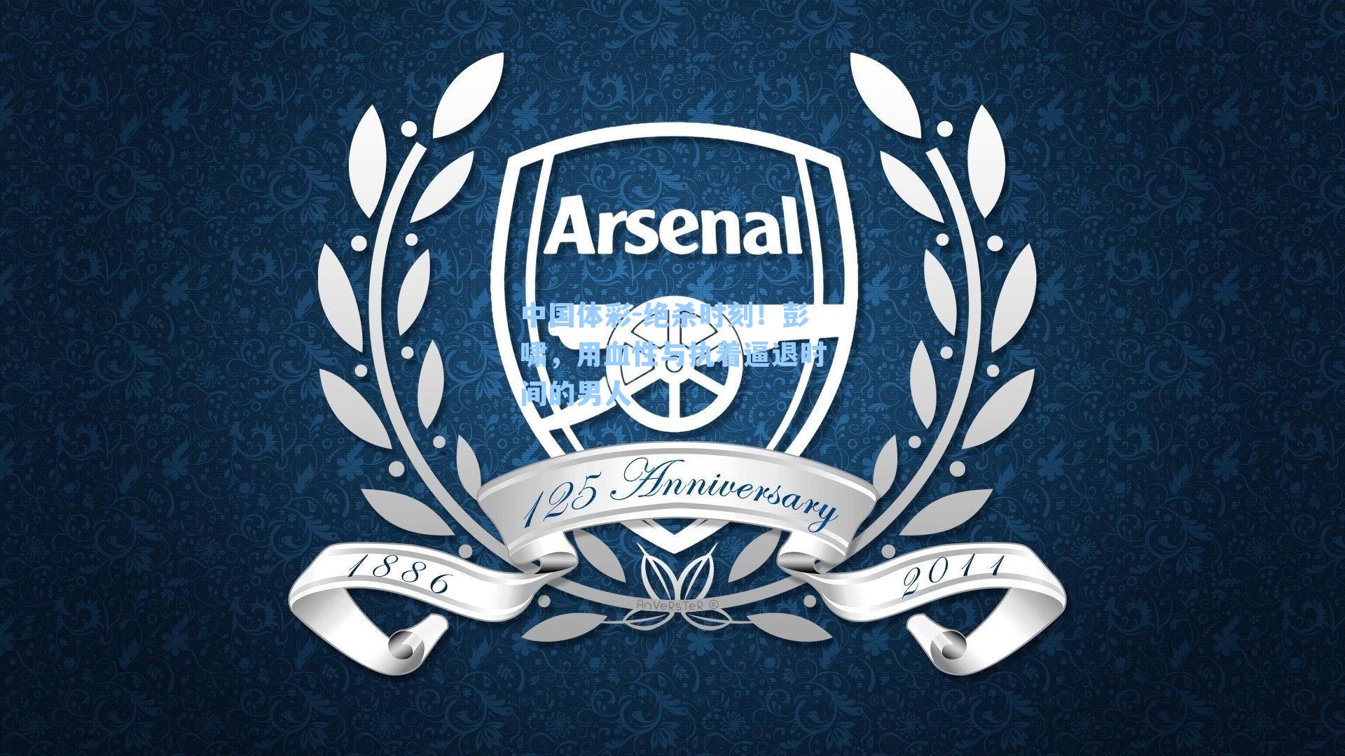 中国体彩-绝杀时刻！彭啸，用血性与执着逼退时间的男人