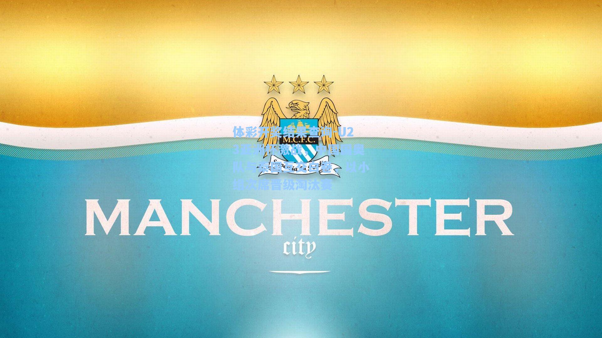 U23亚洲杯激战，中国国奥队与泰国互交白卷，以小组次席晋级淘汰赛