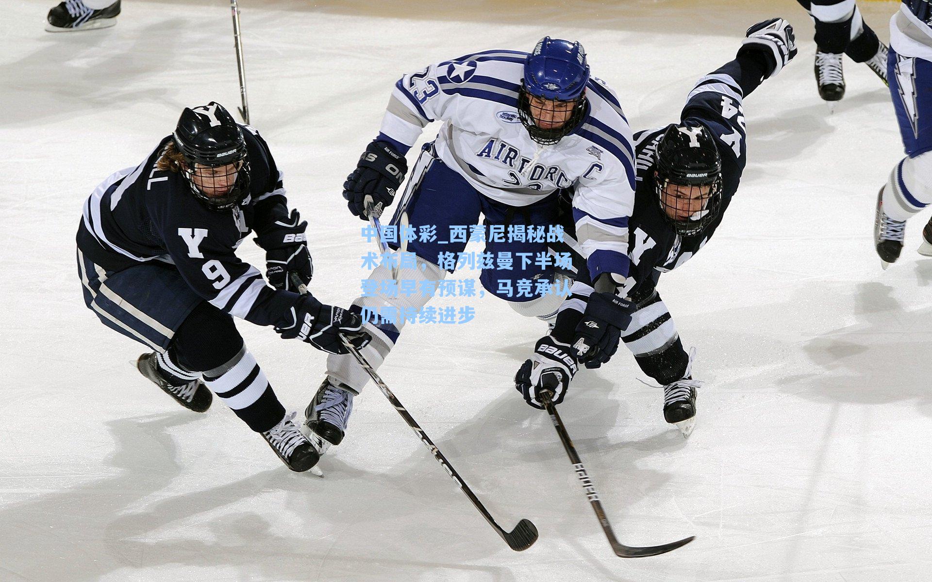 西蒙尼揭秘战术布局，格列兹曼下半场登场早有预谋，马竞承认仍需持续进步