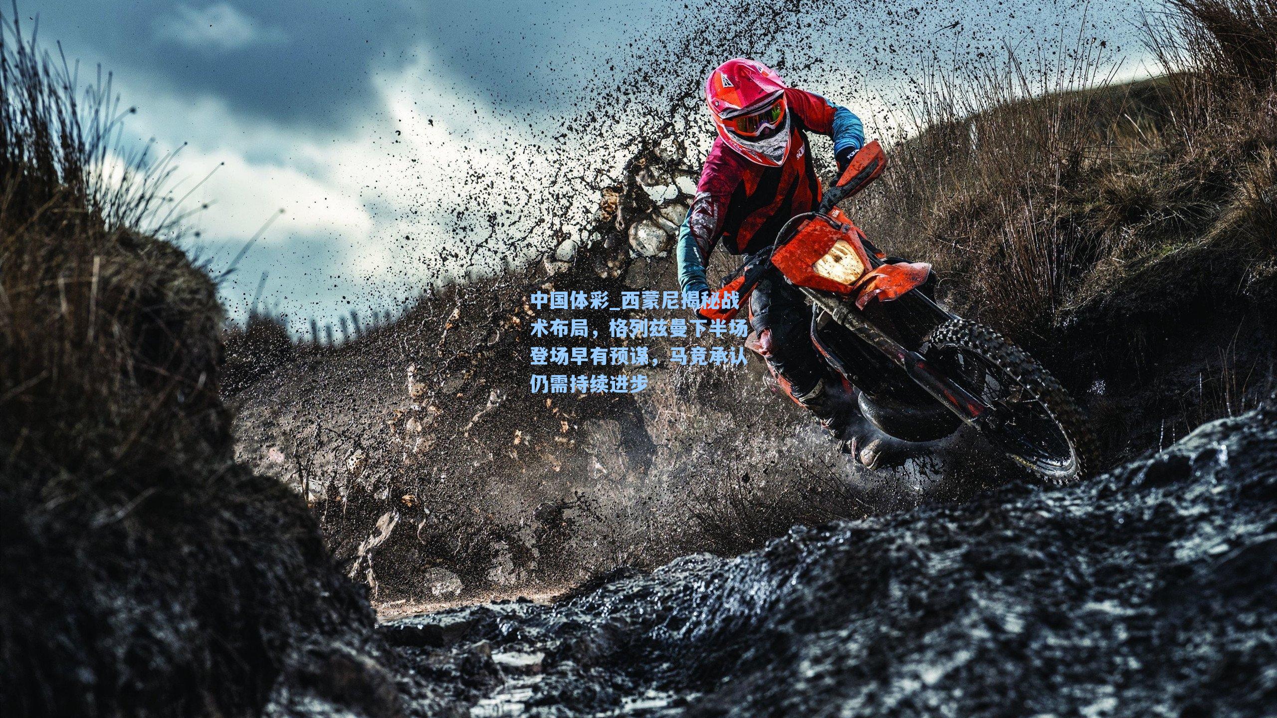 西蒙尼揭秘战术布局，格列兹曼下半场登场早有预谋，马竞承认仍需持续进步