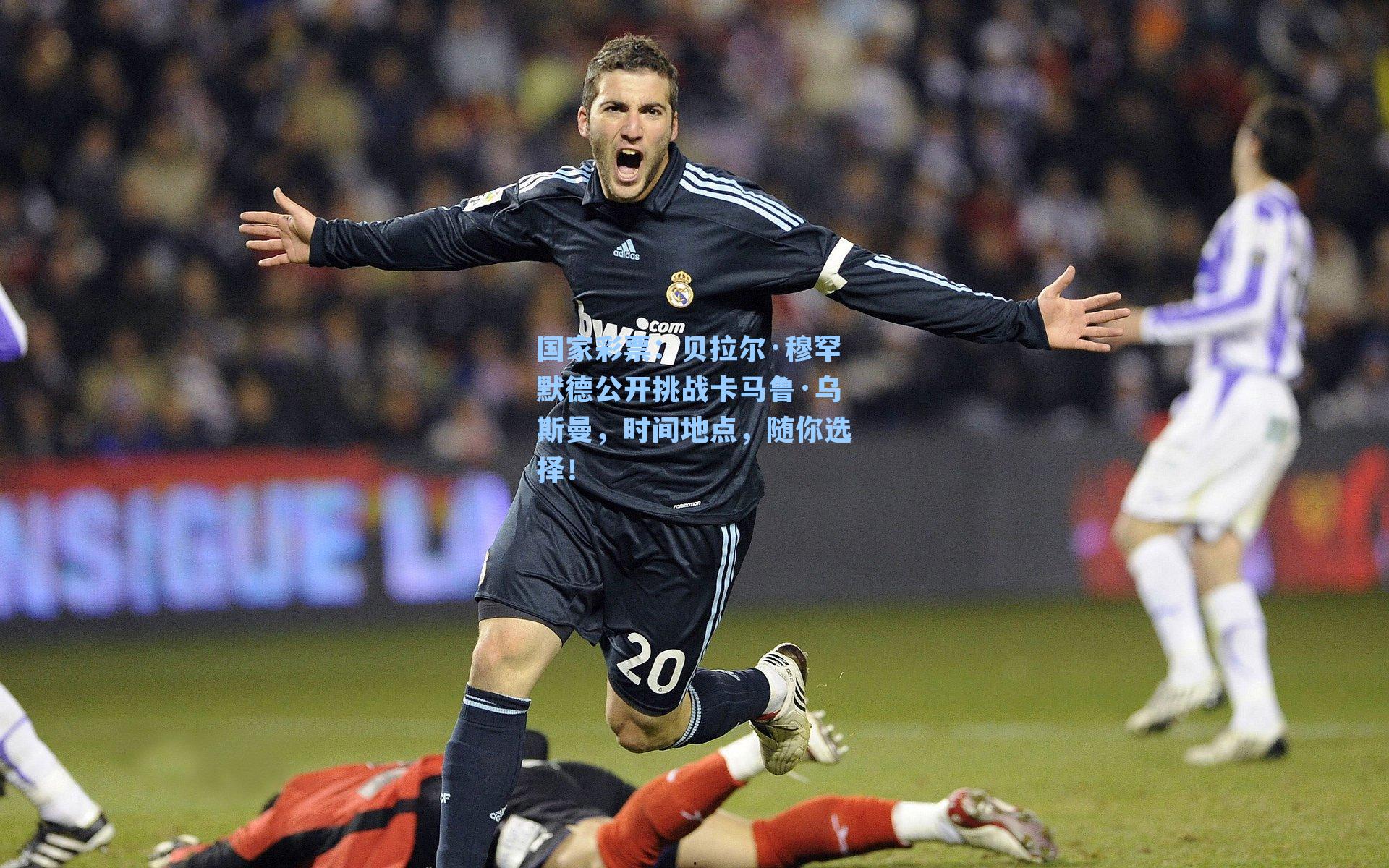 贝拉尔·穆罕默德公开挑战卡马鲁·乌斯曼，时间地点，随你选择！