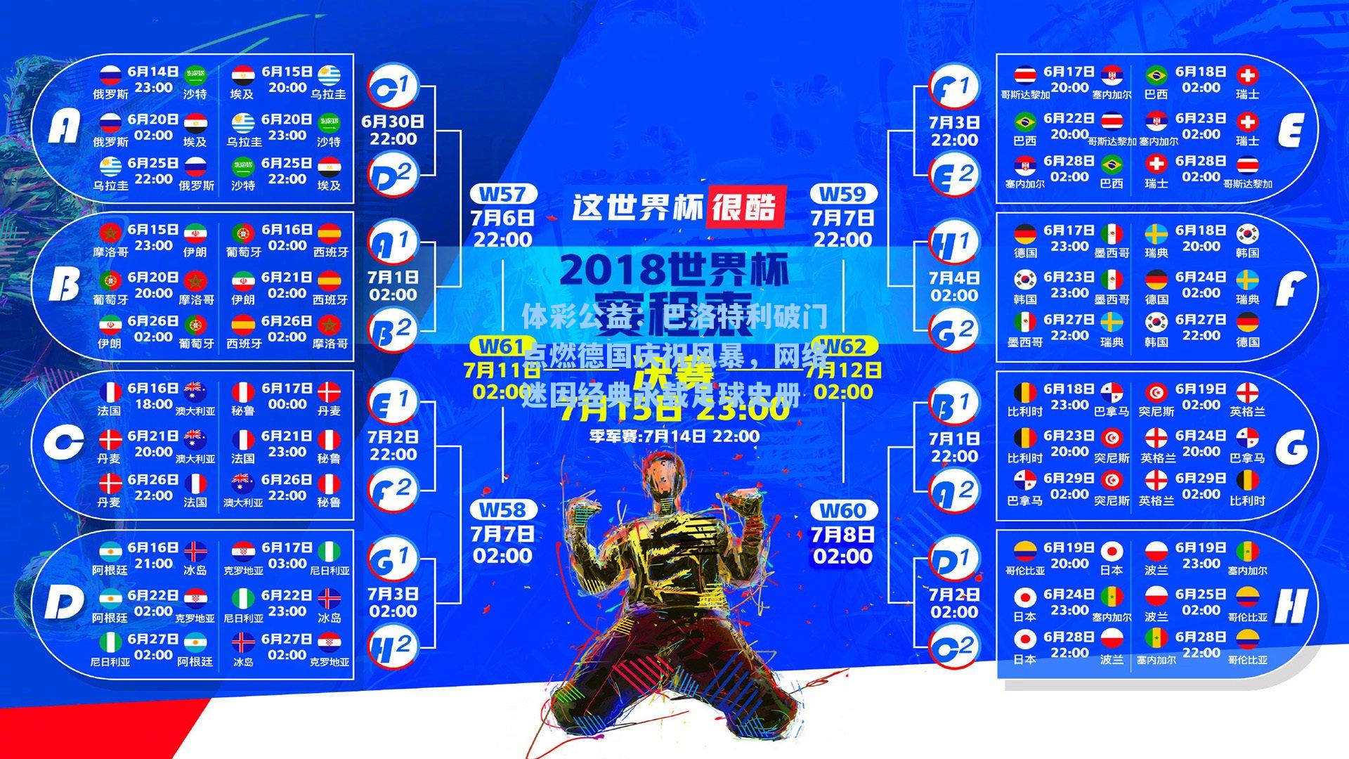 体彩公益：巴洛特利破门点燃德国庆祝风暴，网络迷因经典永载足球史册