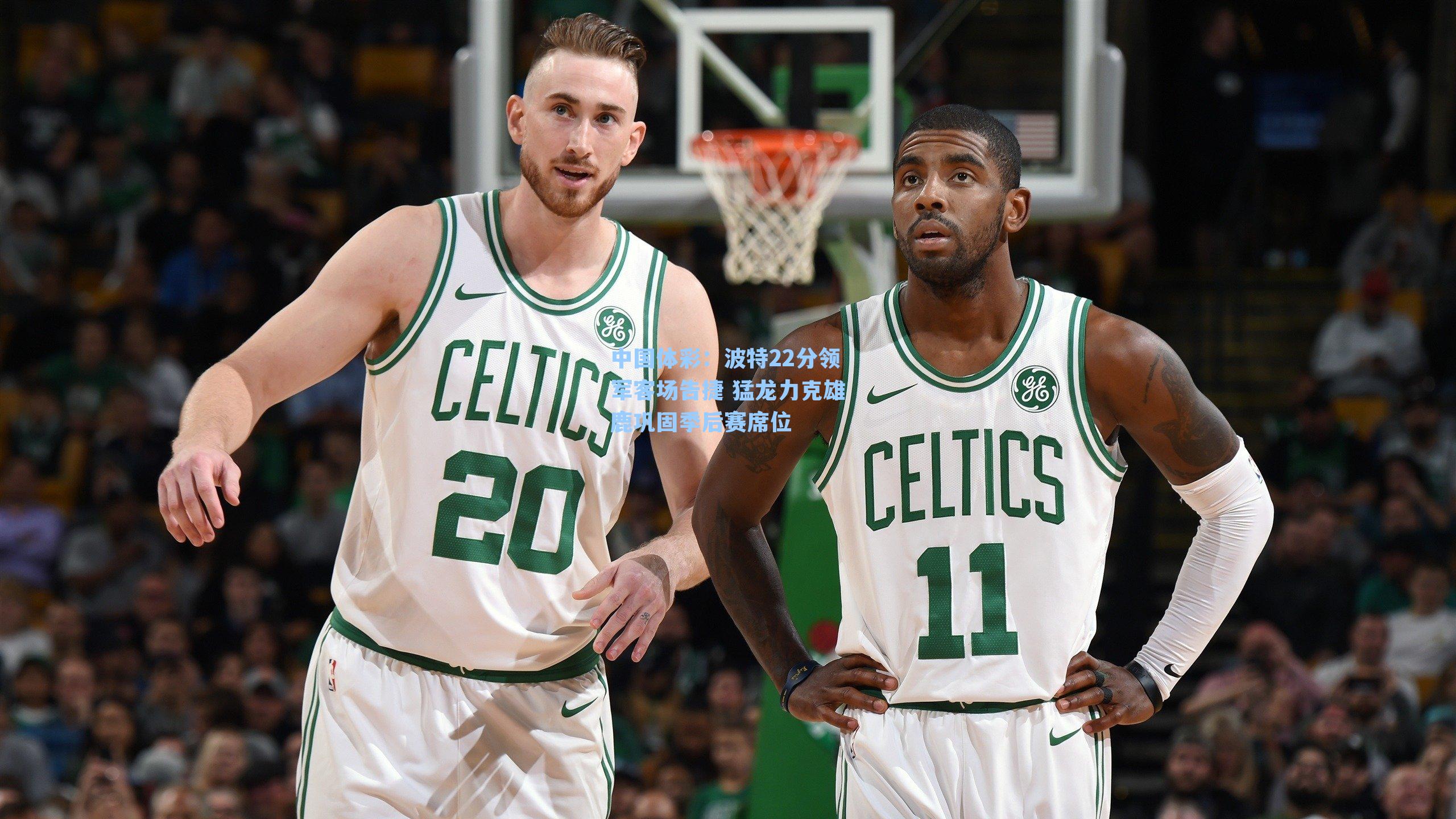 波特22分领军客场告捷 猛龙力克雄鹿巩固季后赛席位