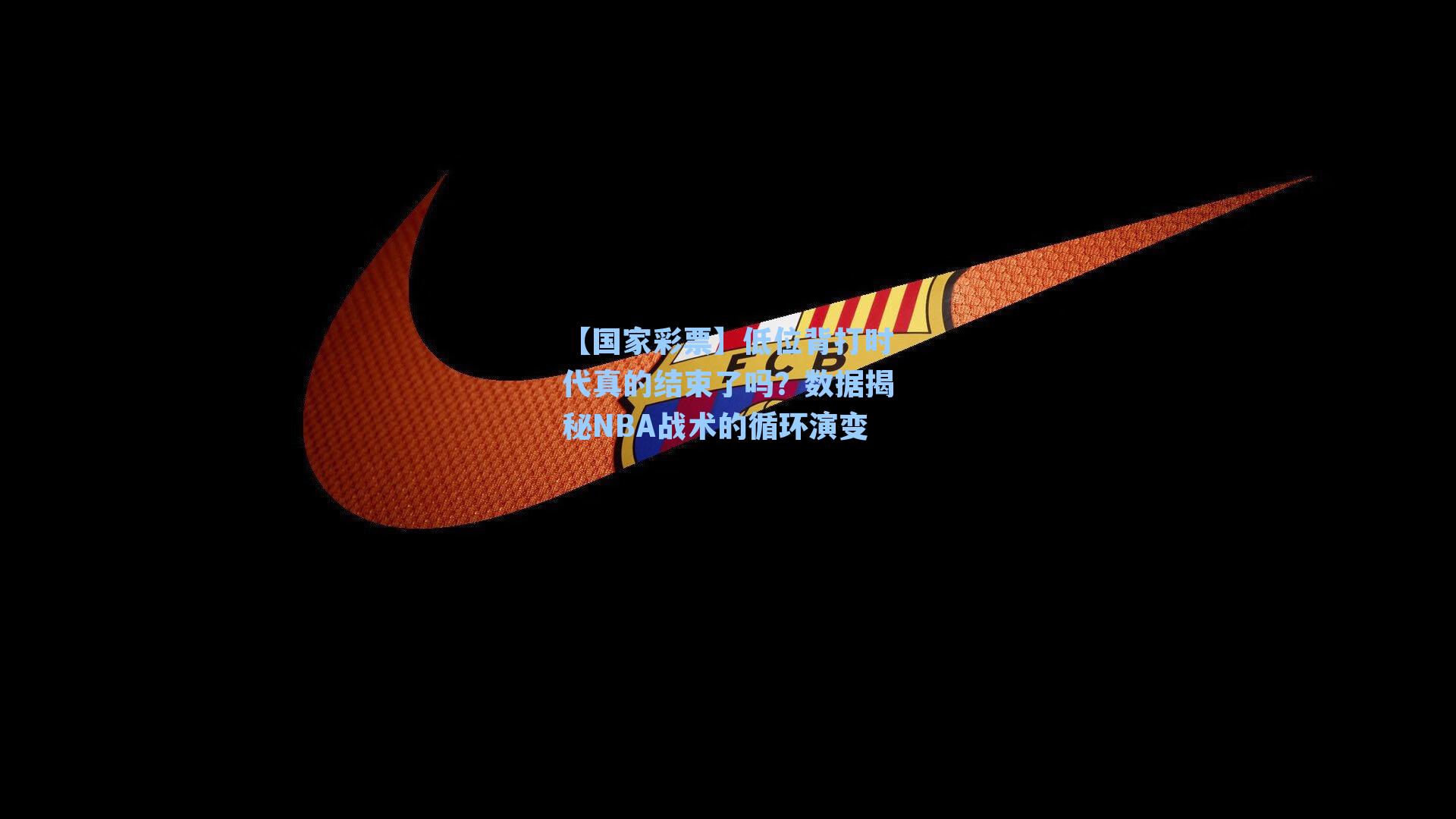 【国家彩票】低位背打时代真的结束了吗？数据揭秘NBA战术的循环演变