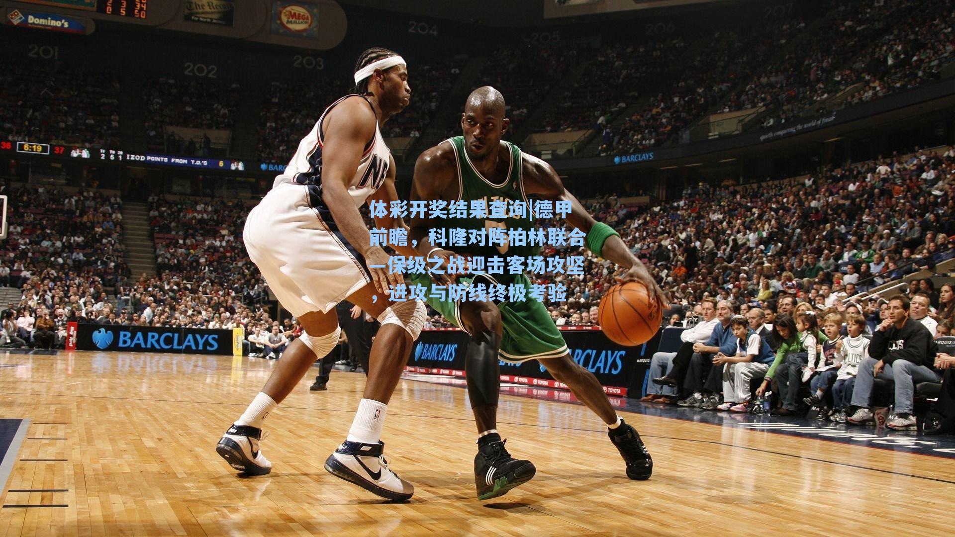 体彩开奖结果查询|德甲前瞻，科隆对阵柏林联合—保级之战迎击客场攻坚，进攻与防线终极考验