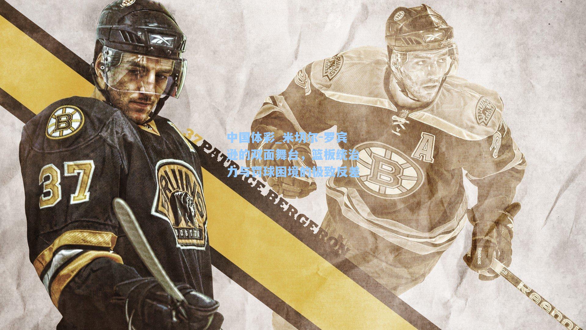 中国体彩_米切尔-罗宾逊的双面舞台，篮板统治力与罚球困境的极致反差