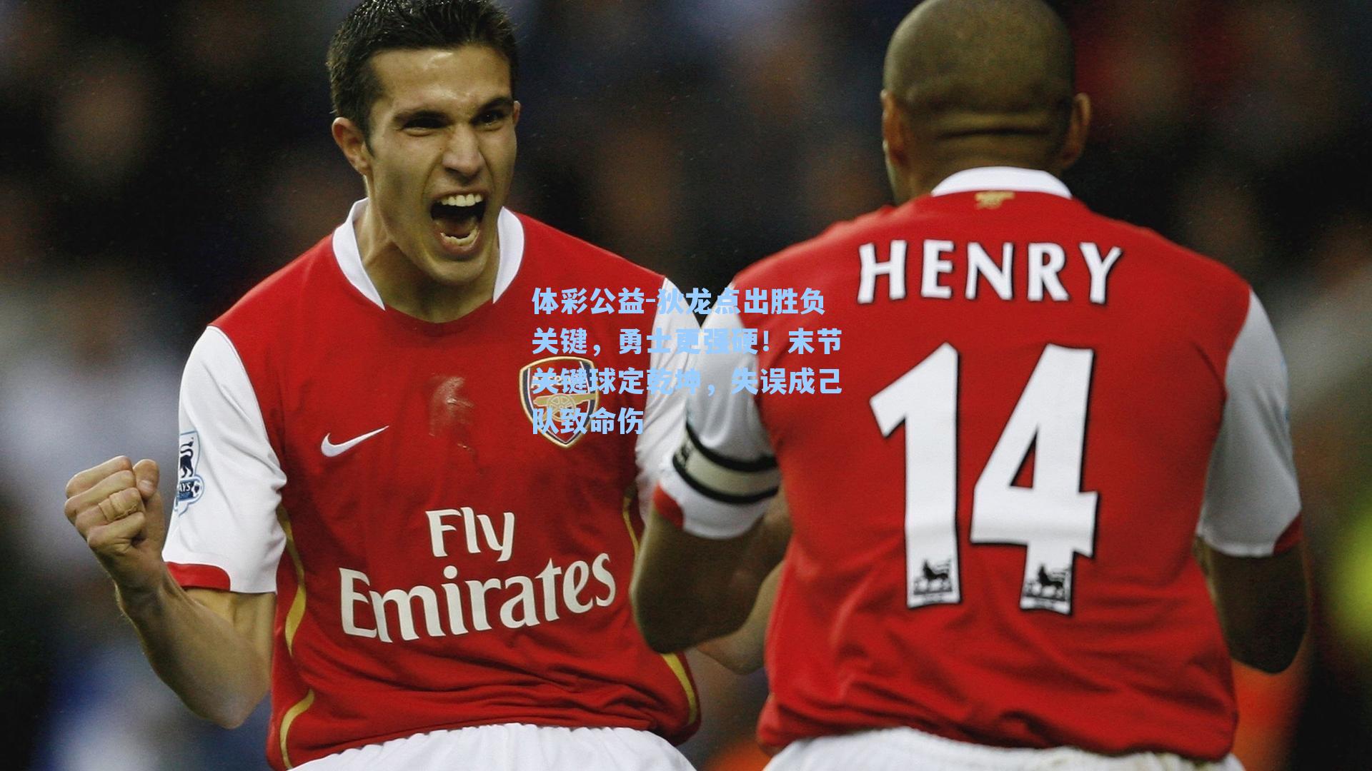 体彩公益-狄龙点出胜负关键，勇士更强硬！末节关键球定乾坤，失误成己队致命伤