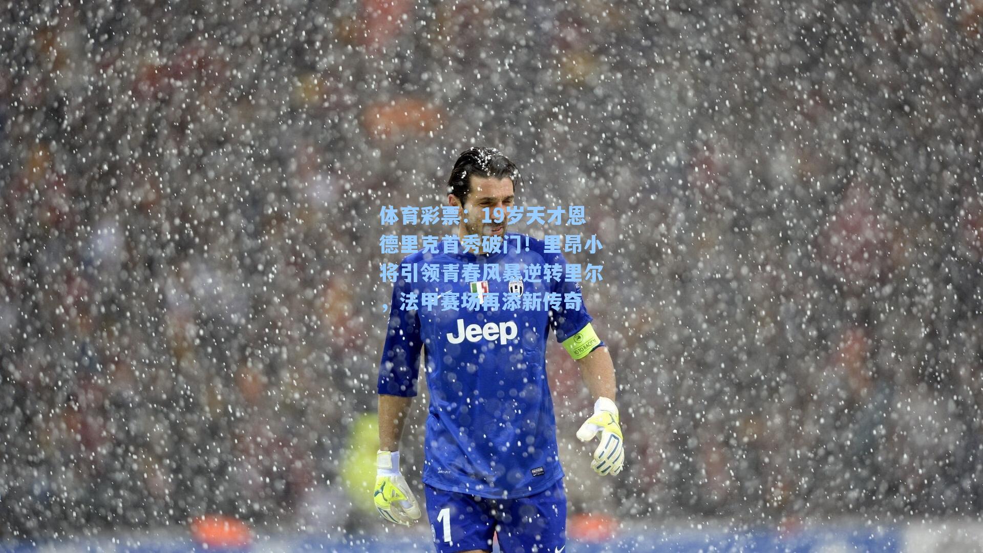 体育彩票：19岁天才恩德里克首秀破门！里昂小将引领青春风暴逆转里尔，法甲赛场再添新传奇
