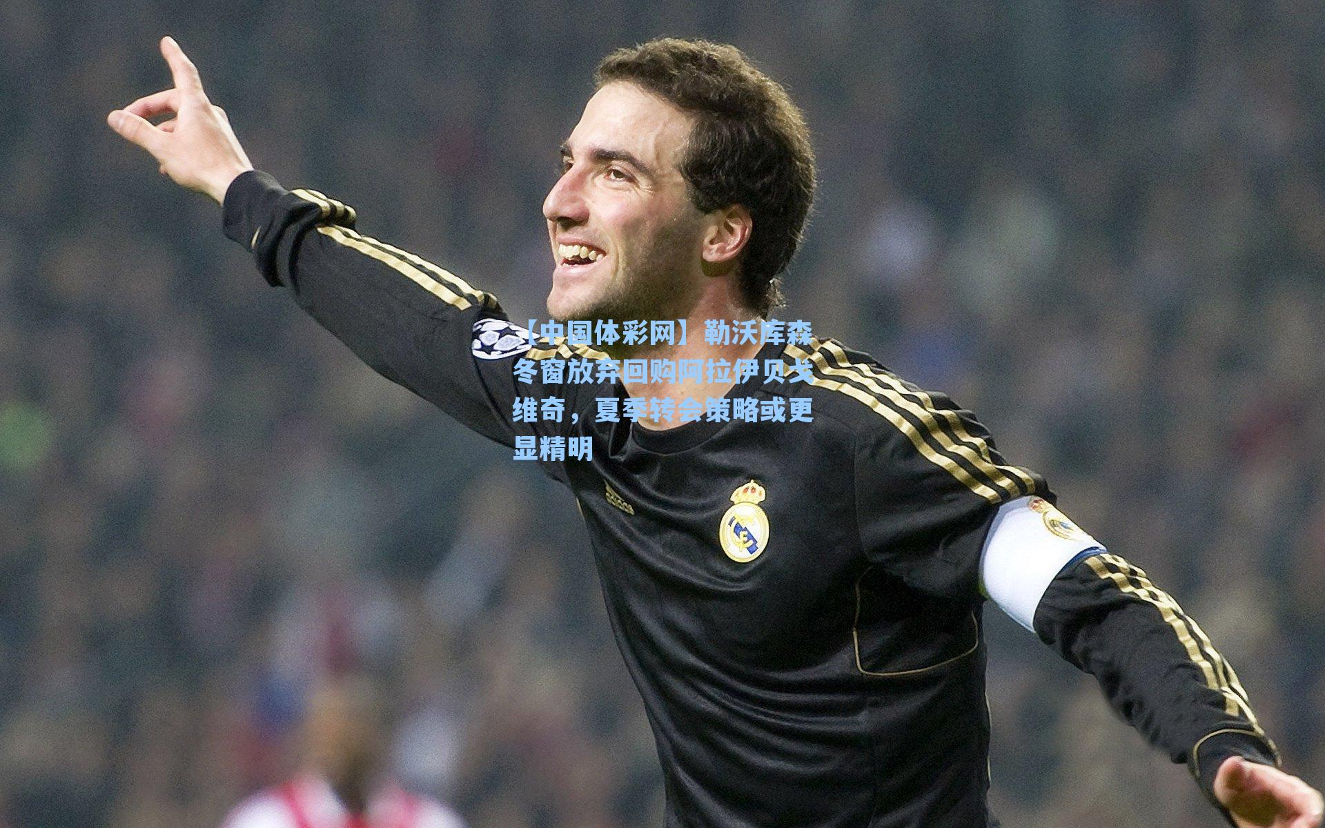 勒沃库森冬窗放弃回购阿拉伊贝戈维奇，夏季转会策略或更显精明