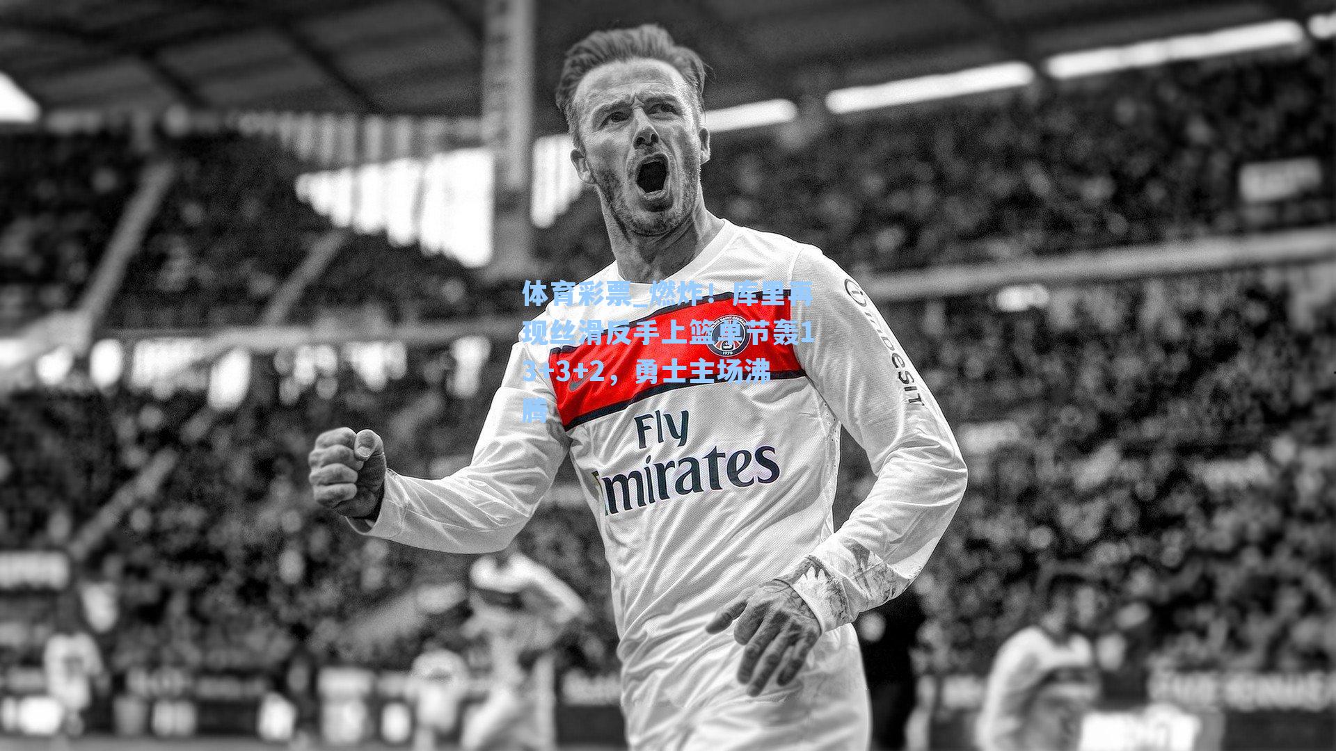 体育彩票_燃炸！库里再现丝滑反手上篮单节轰13+3+2，勇士主场沸腾