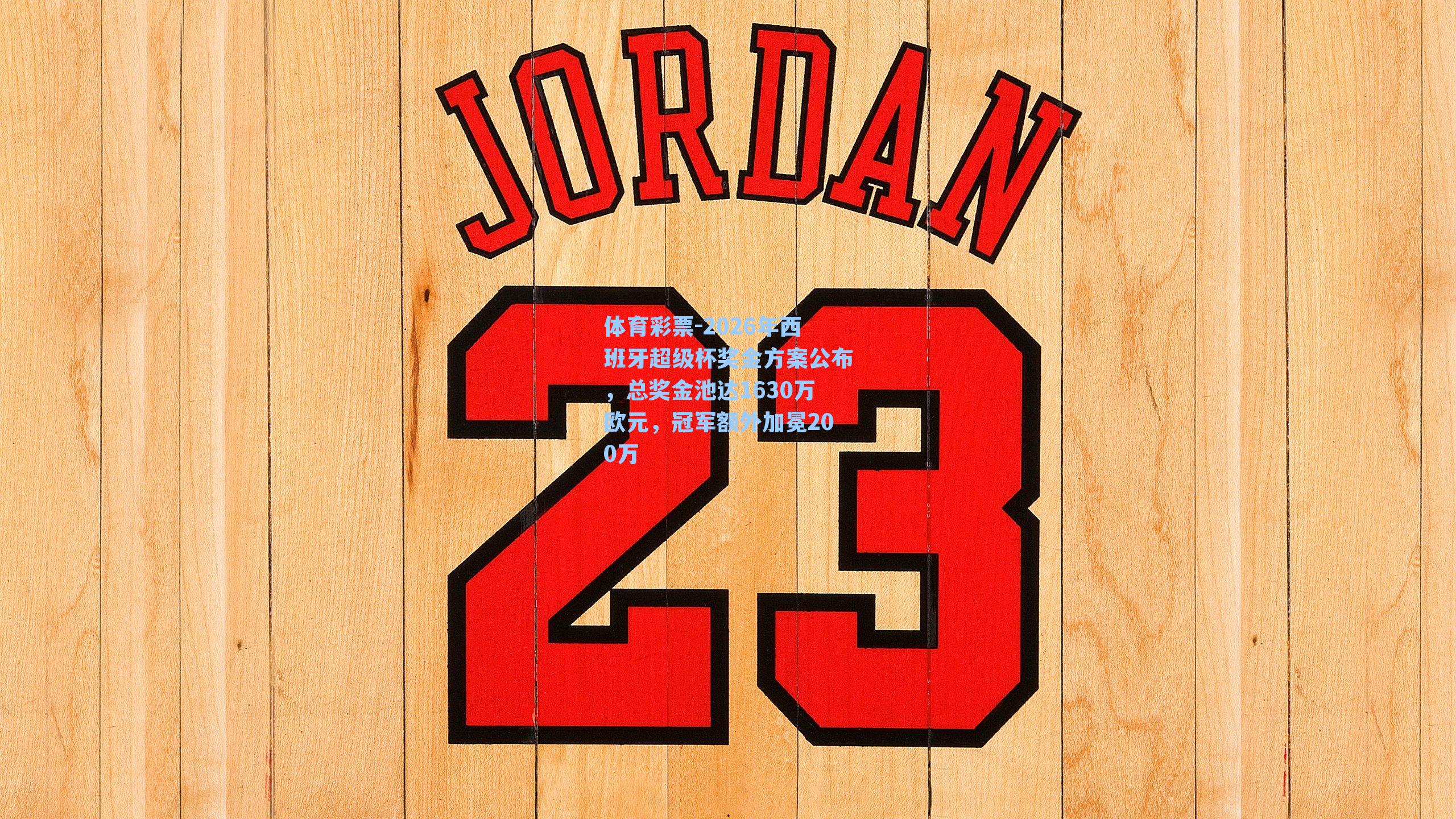 2026年西班牙超级杯奖金方案公布，总奖金池达1630万欧元，冠军额外加冕200万