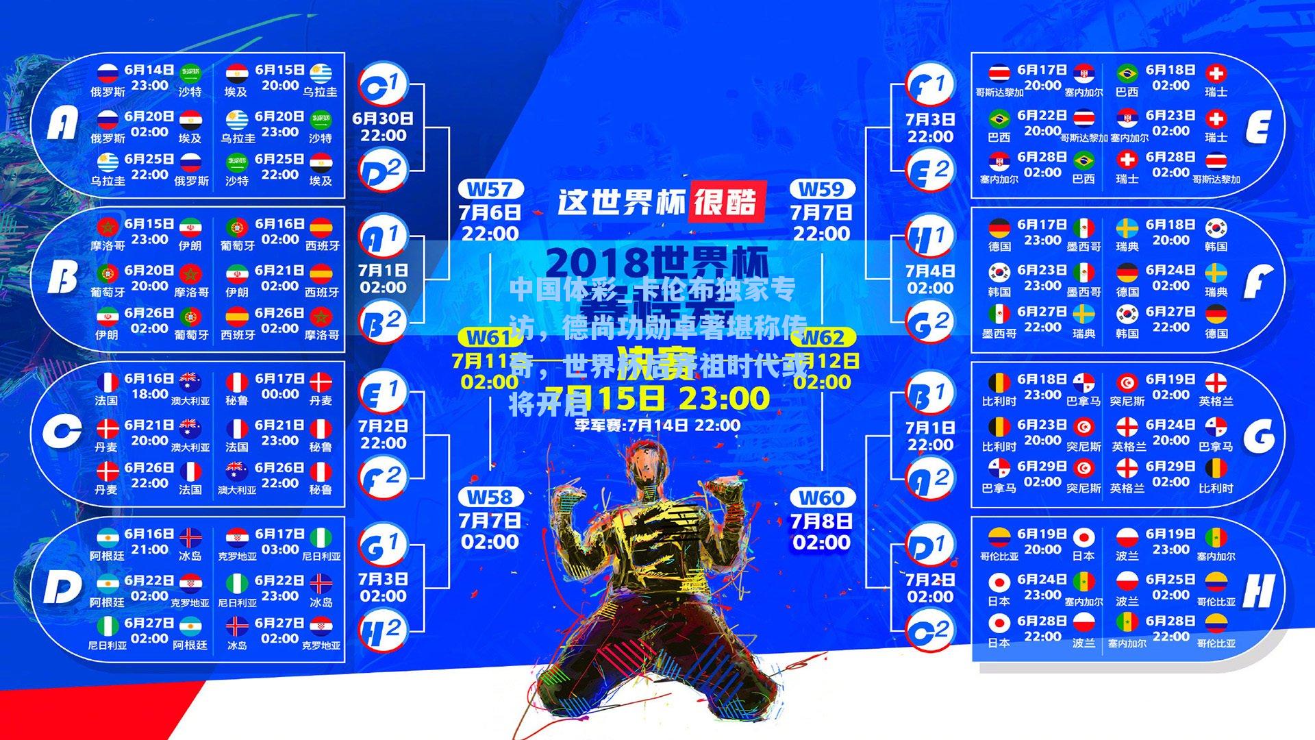 卡伦布独家专访，德尚功勋卓著堪称传奇，世界杯后齐祖时代或将开启